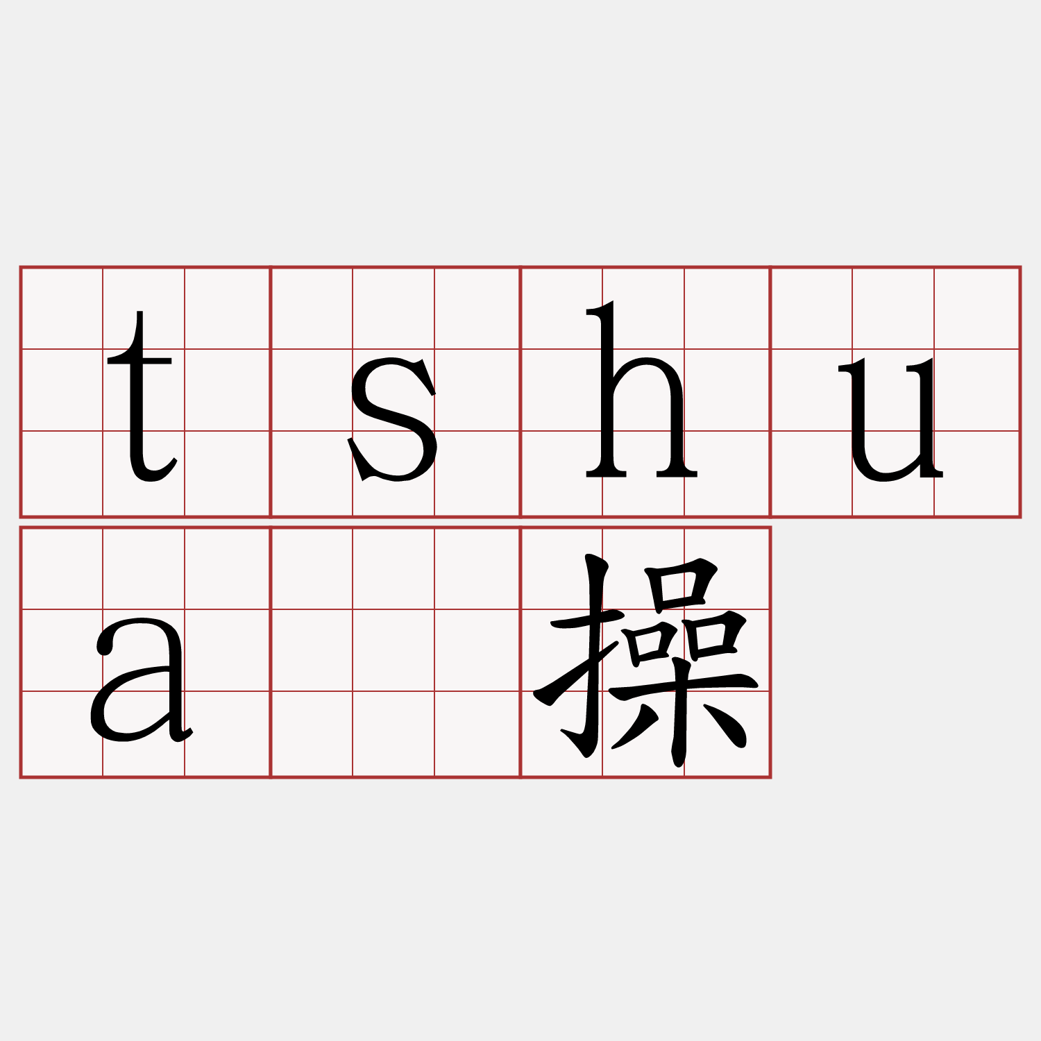 tshuā操