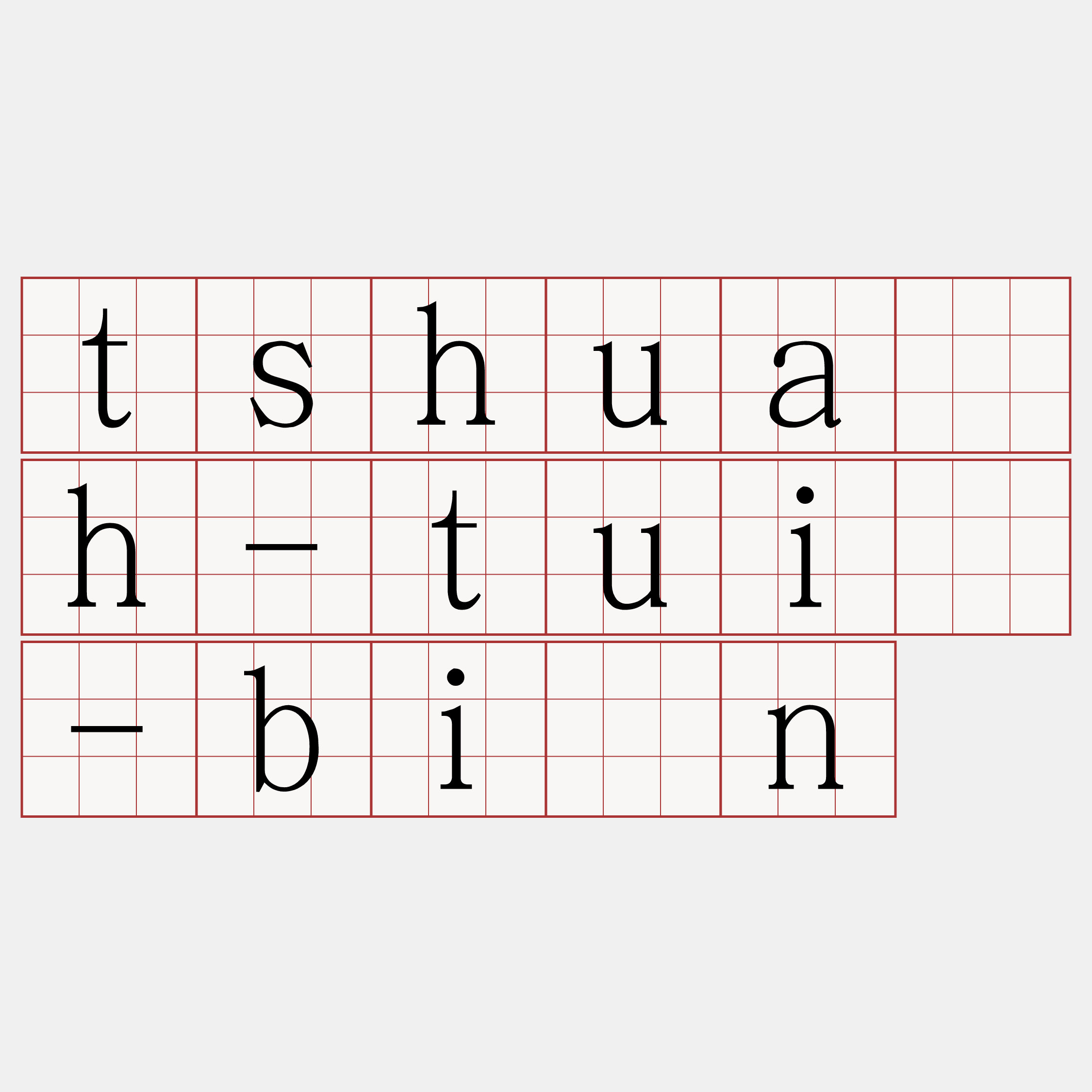 tshua̍h-tuì-bīn