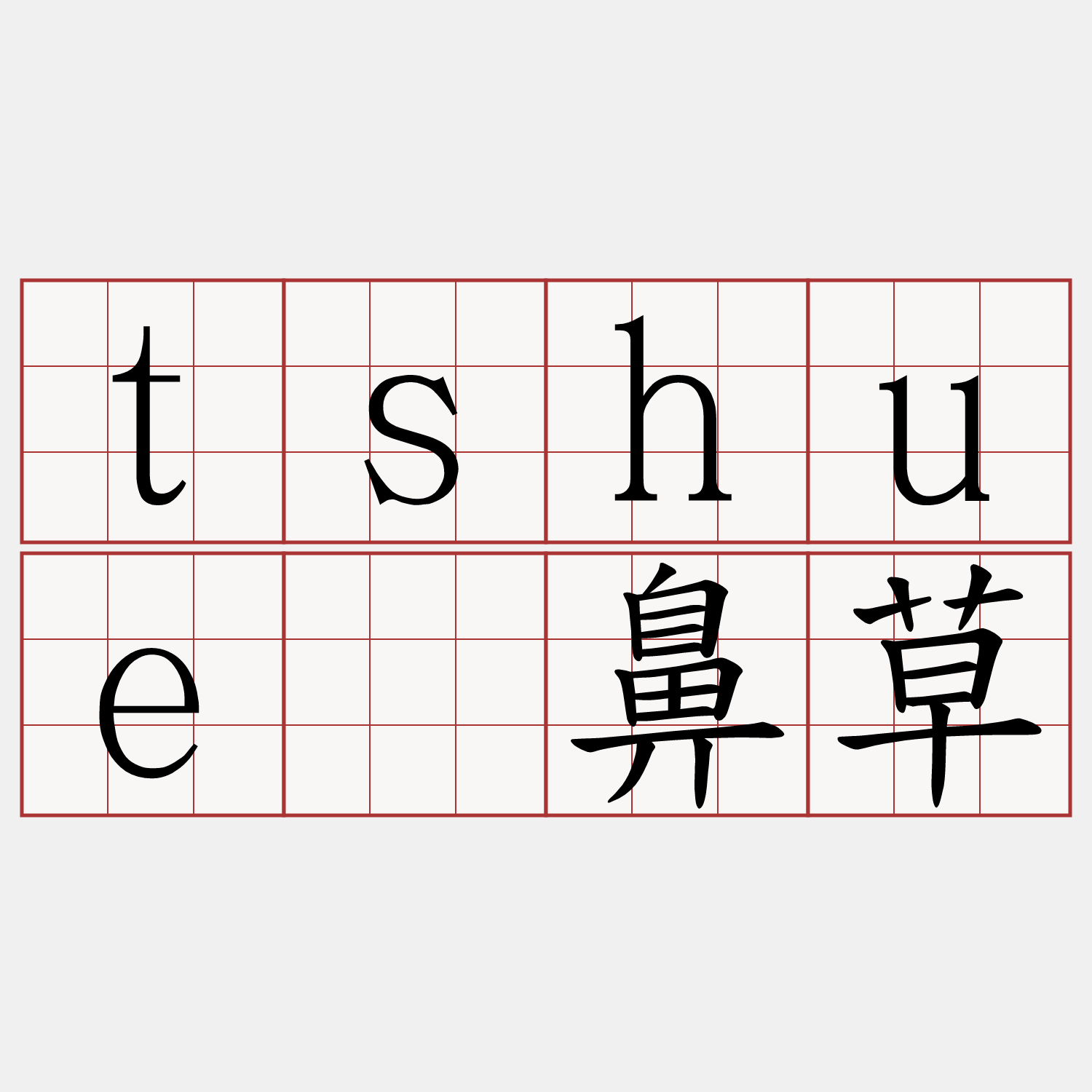 tshuè鼻草