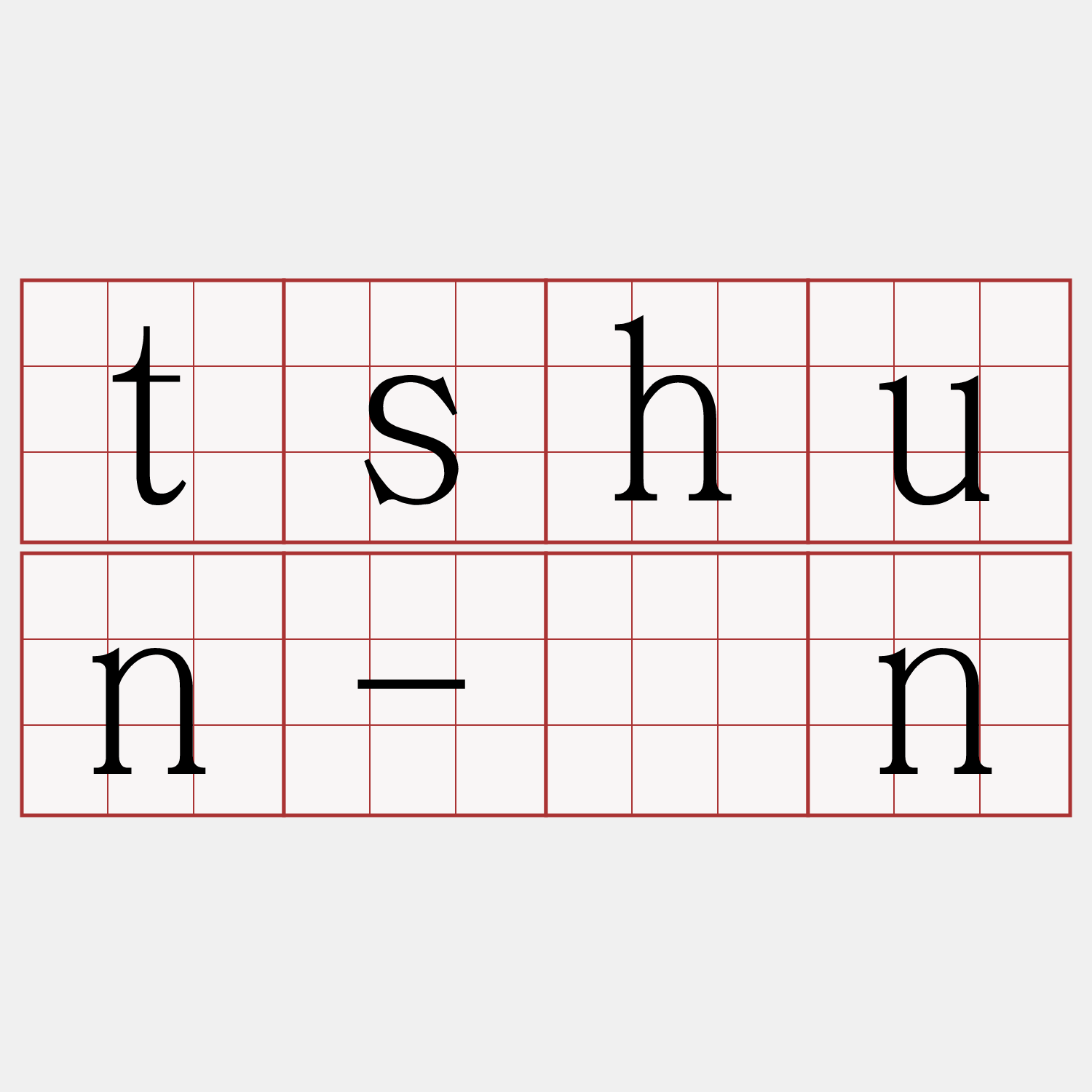 tshun-ûn