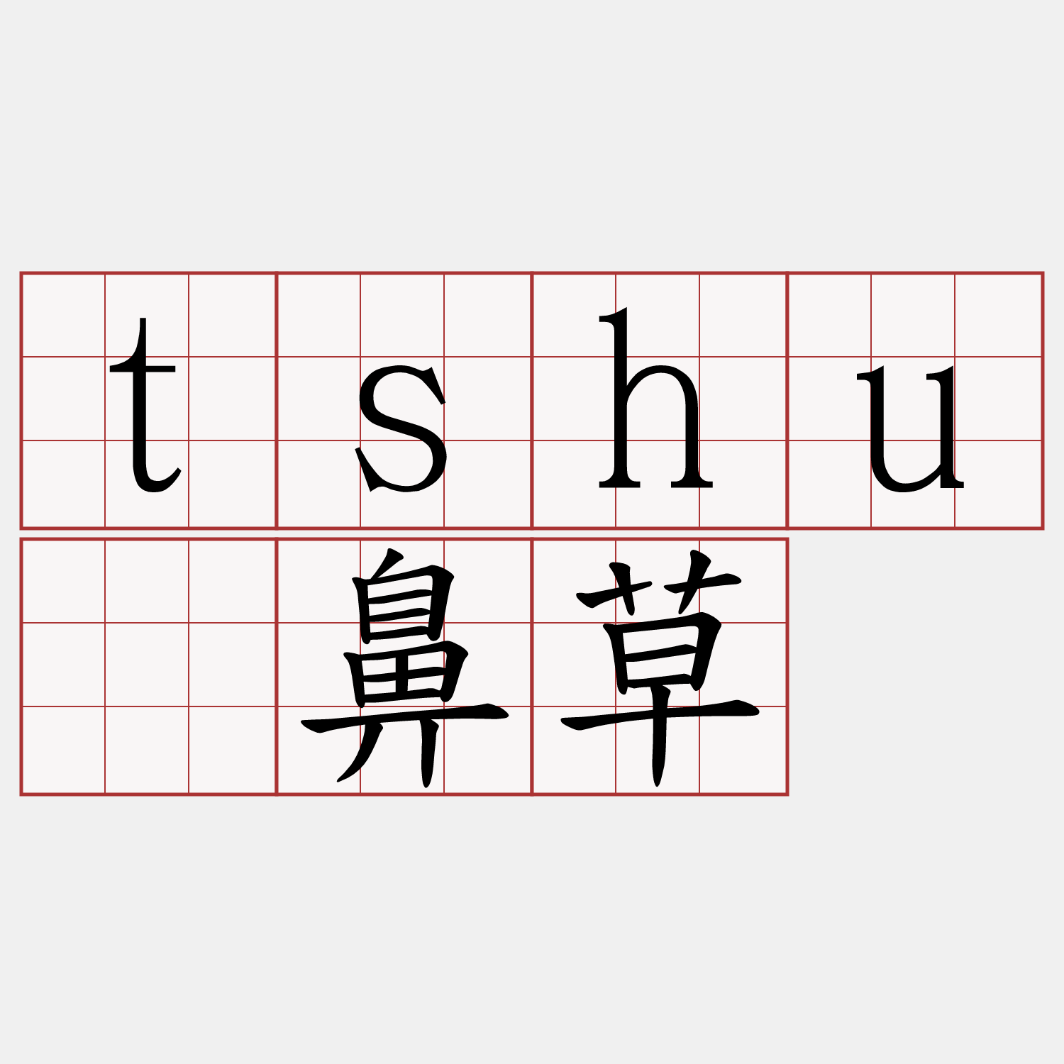 tshuè鼻草