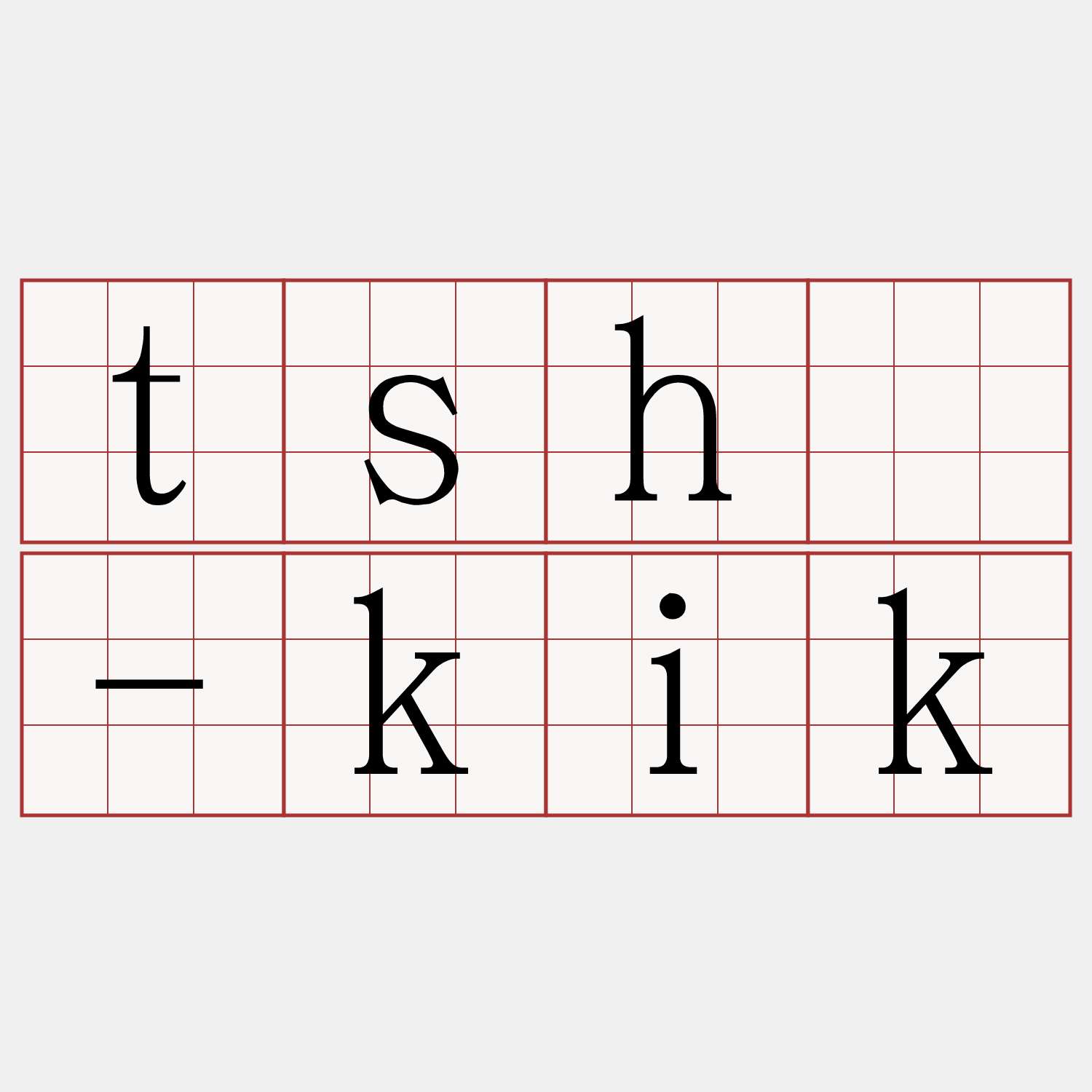 tshì-kik