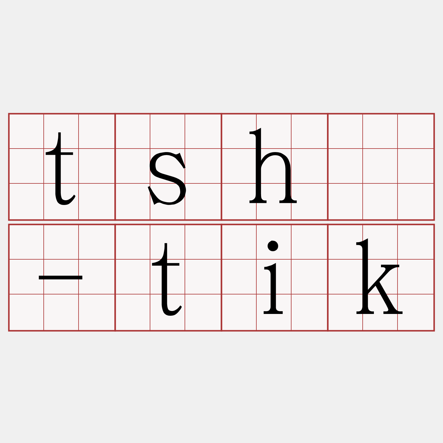 tshì-tik