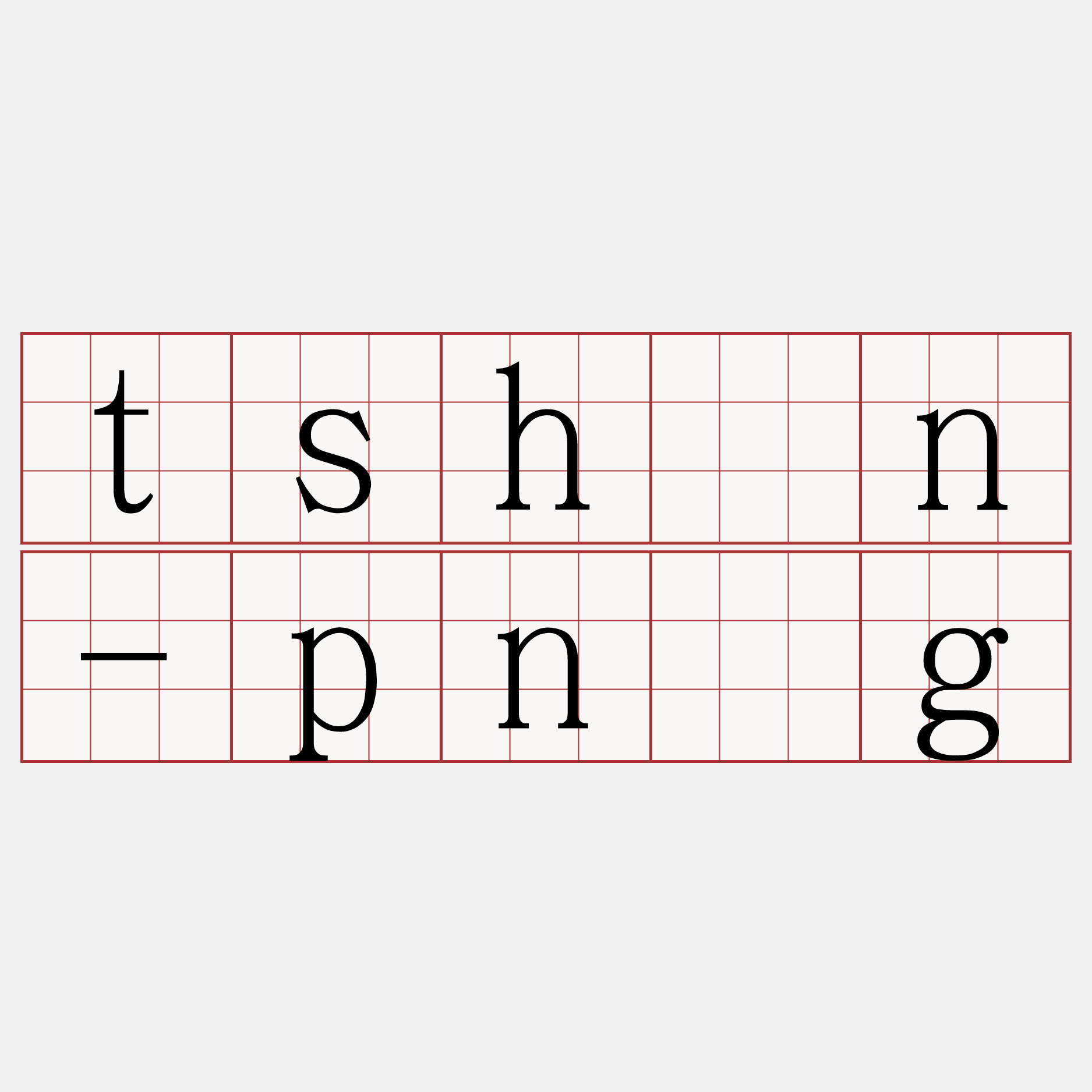 tshìn-pn̄g