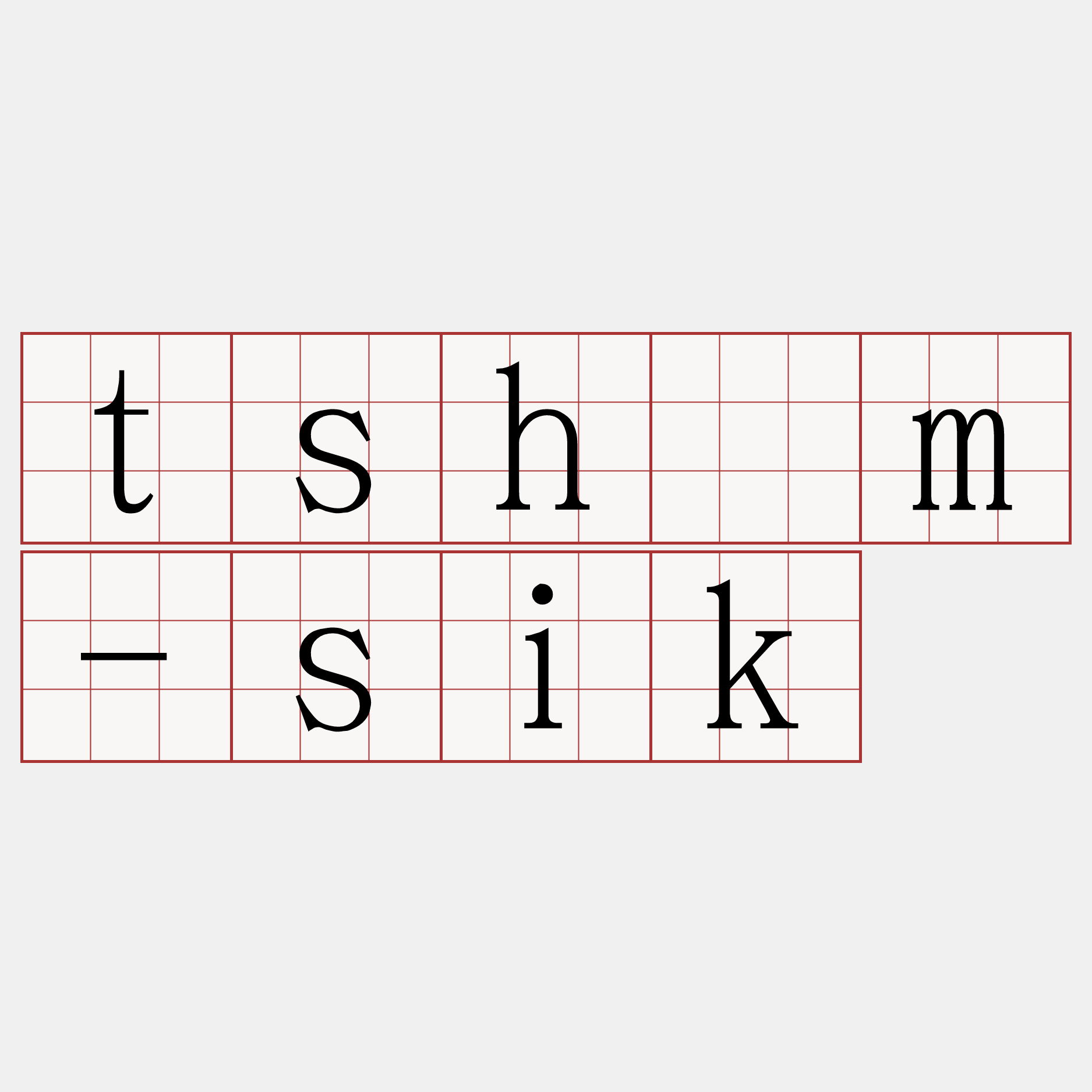 tshím-sik