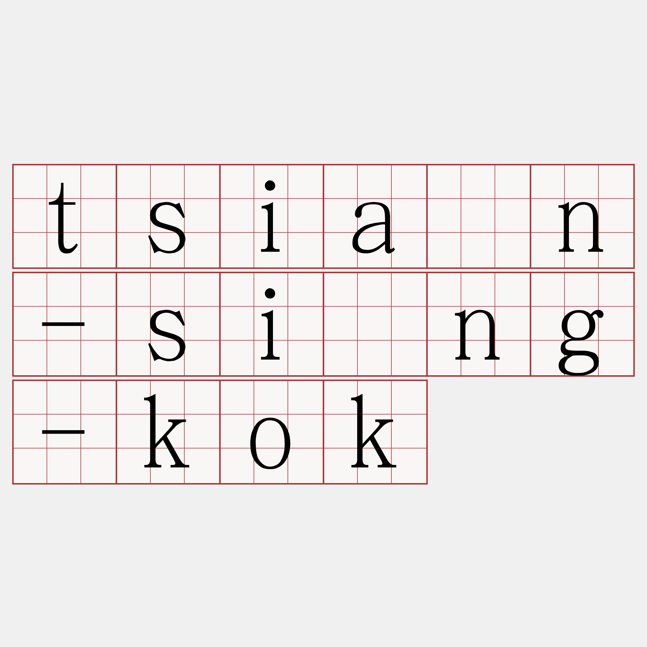 tsiàn-sìng-kok