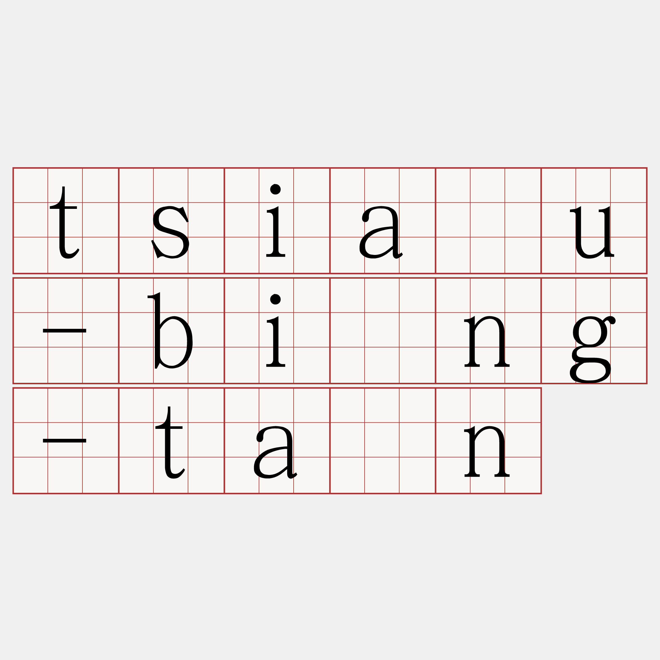 tsiàu-bîng-tân