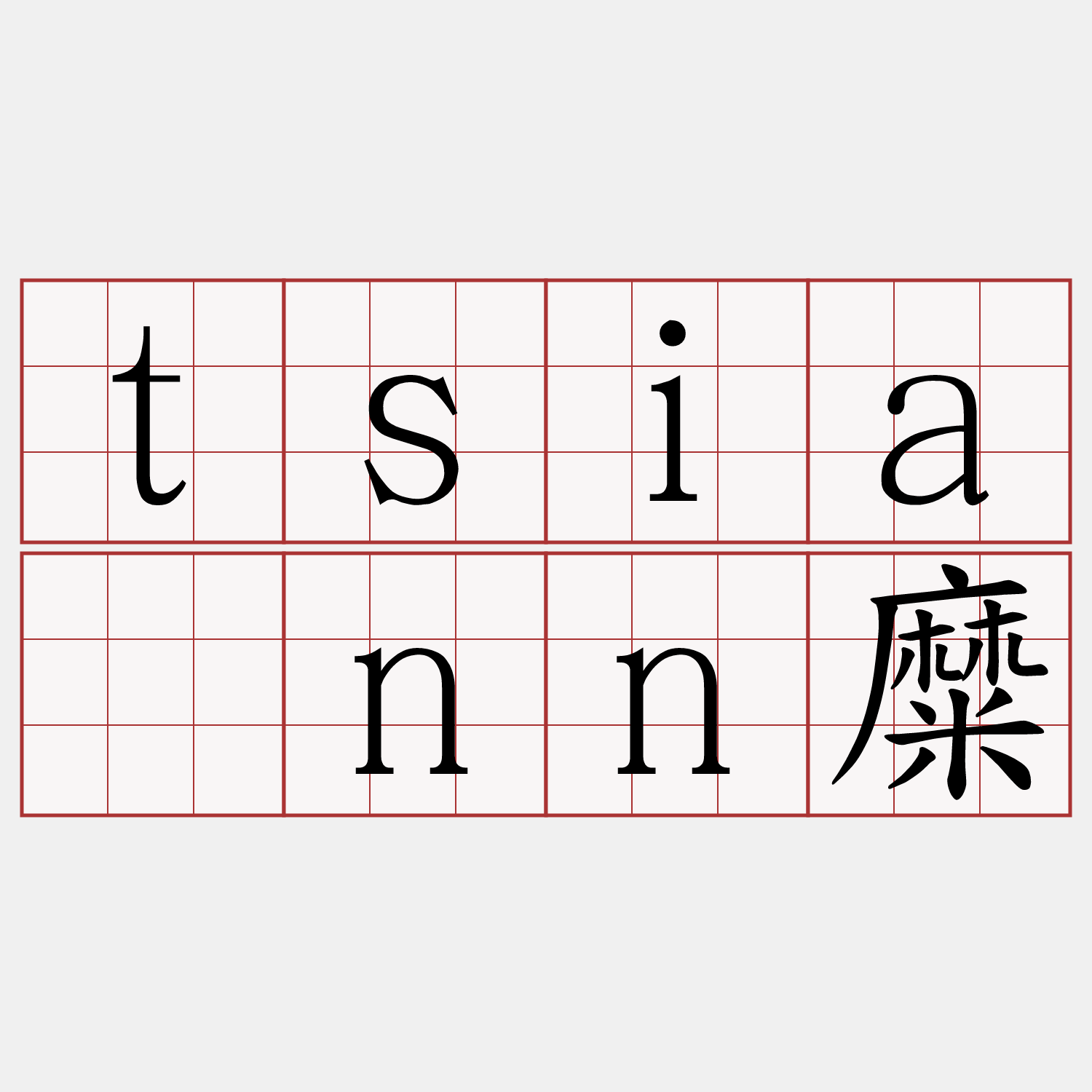 tsiánn糜