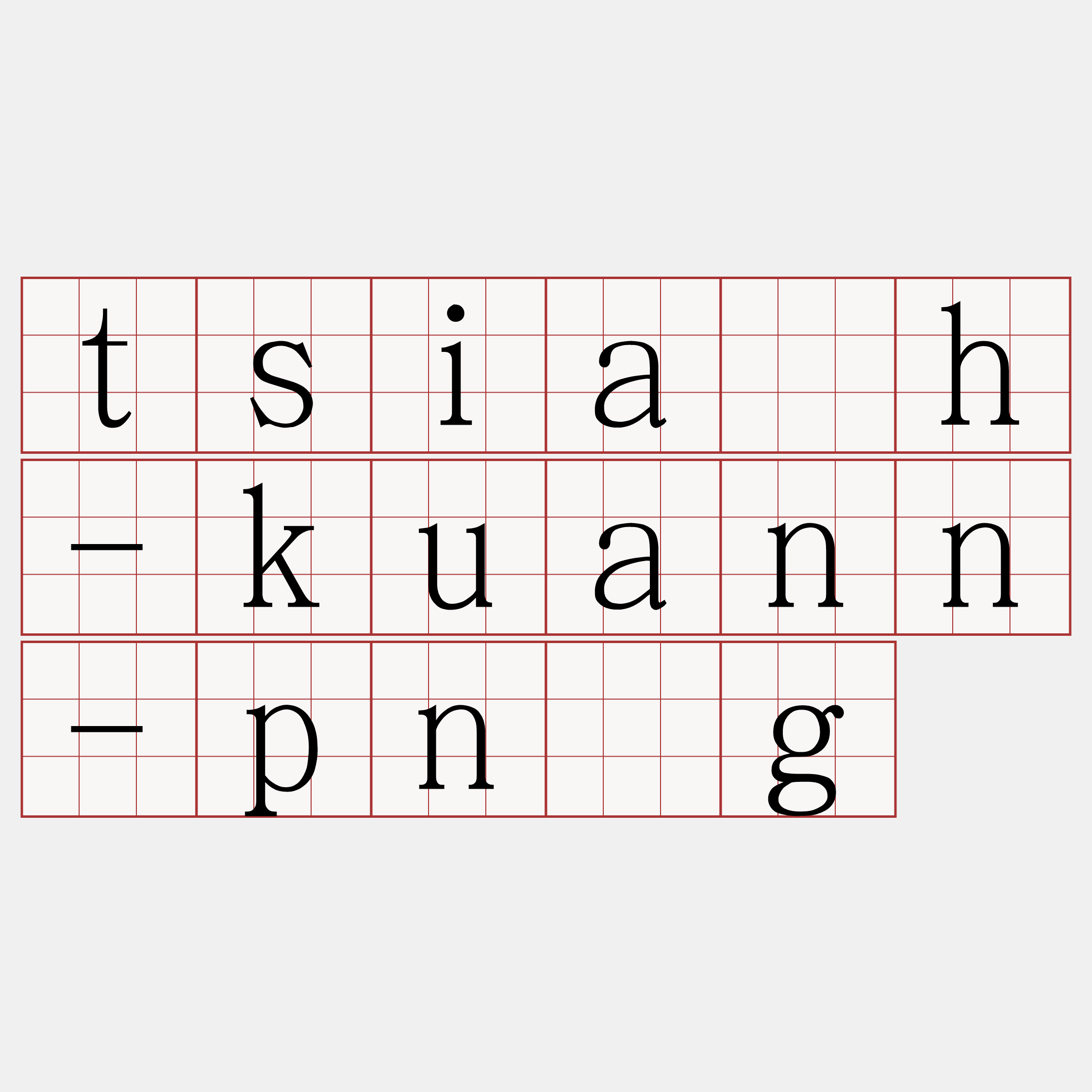 tsia̍h-kuann-pn̄g