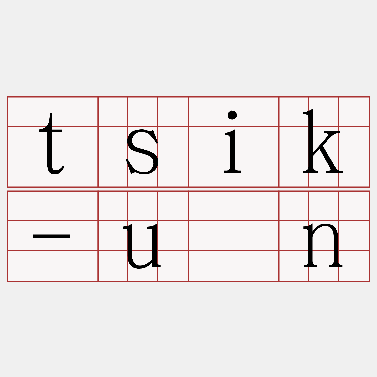 tsik-ún