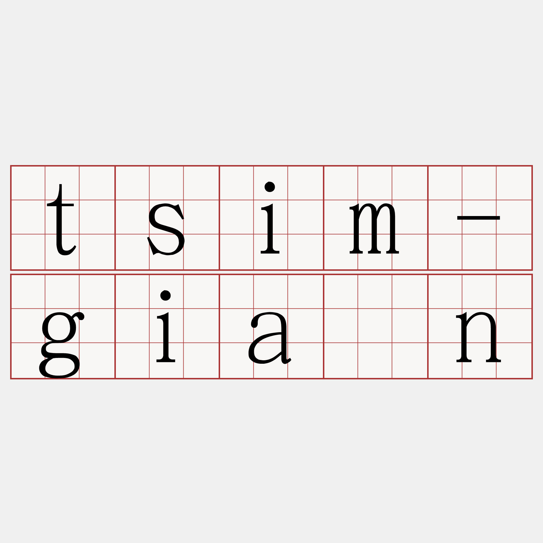 tsim-giân