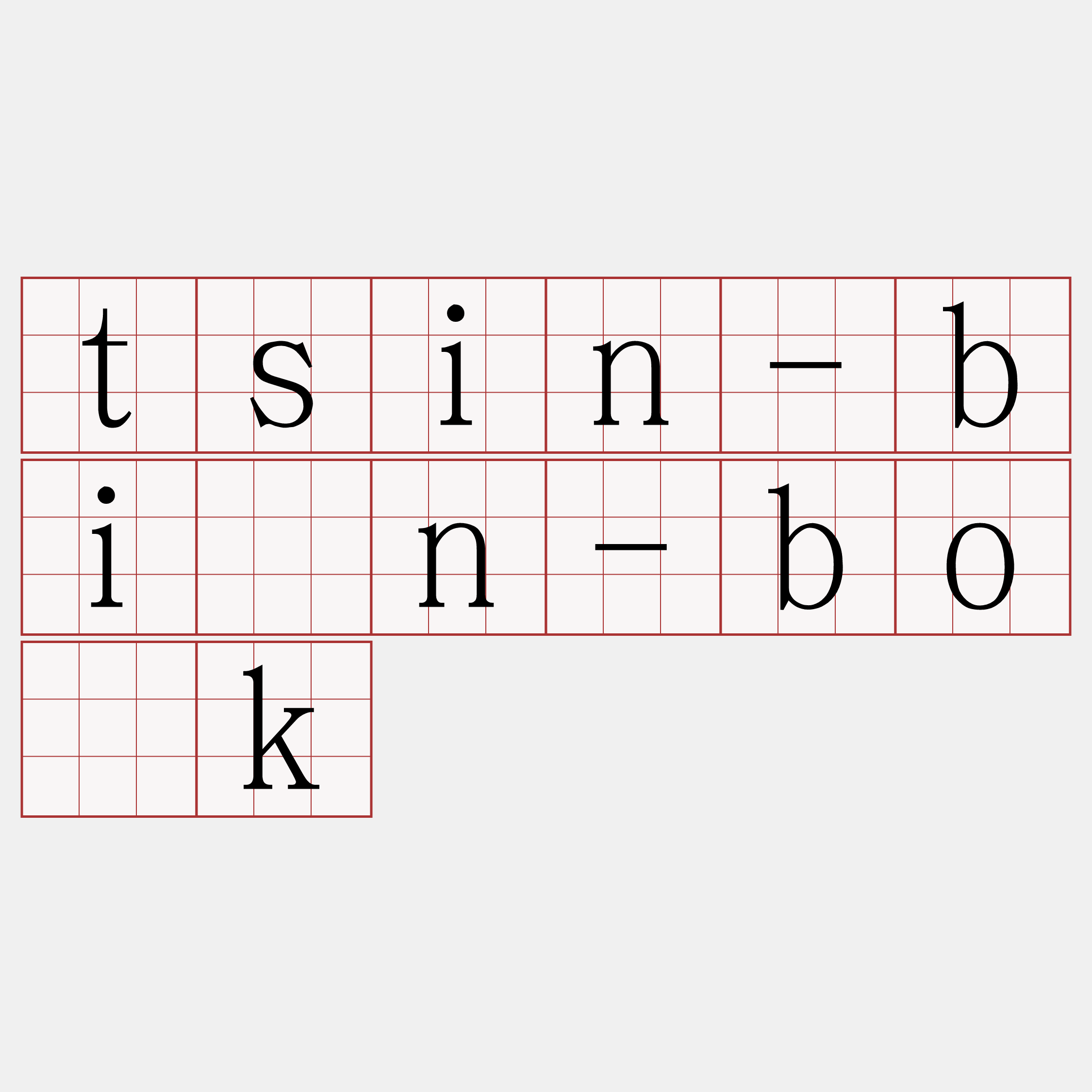tsin-biān-bo̍k