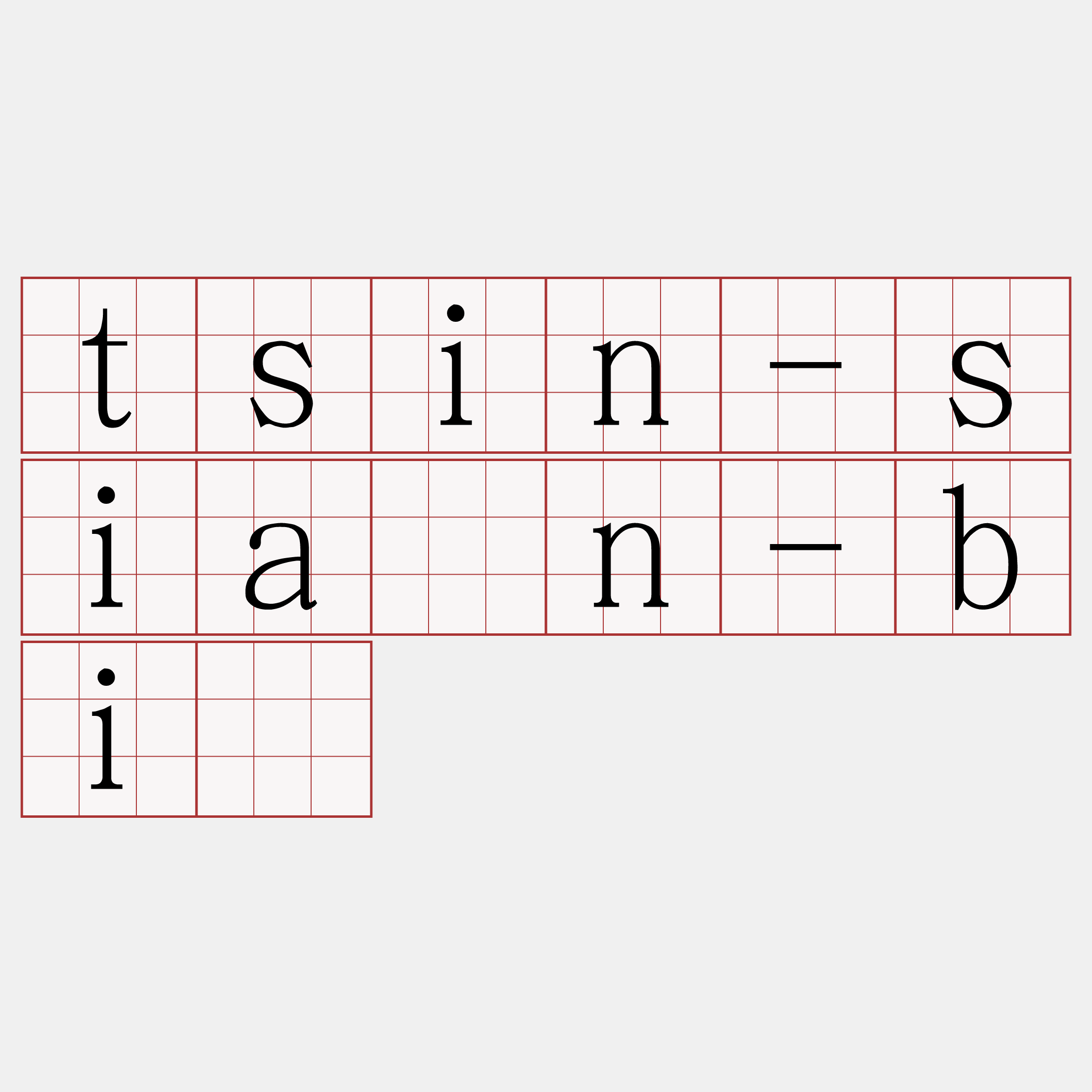 tsin-siān-bí
