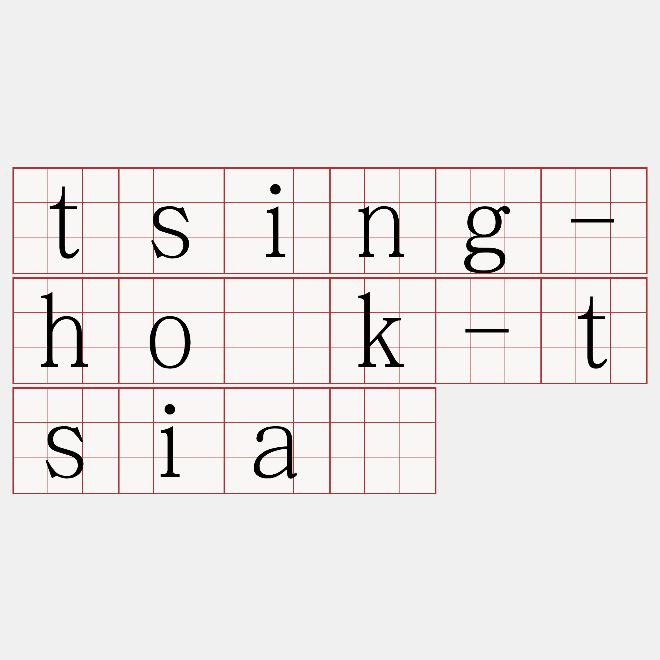 tsing-ho̍k-tsiá