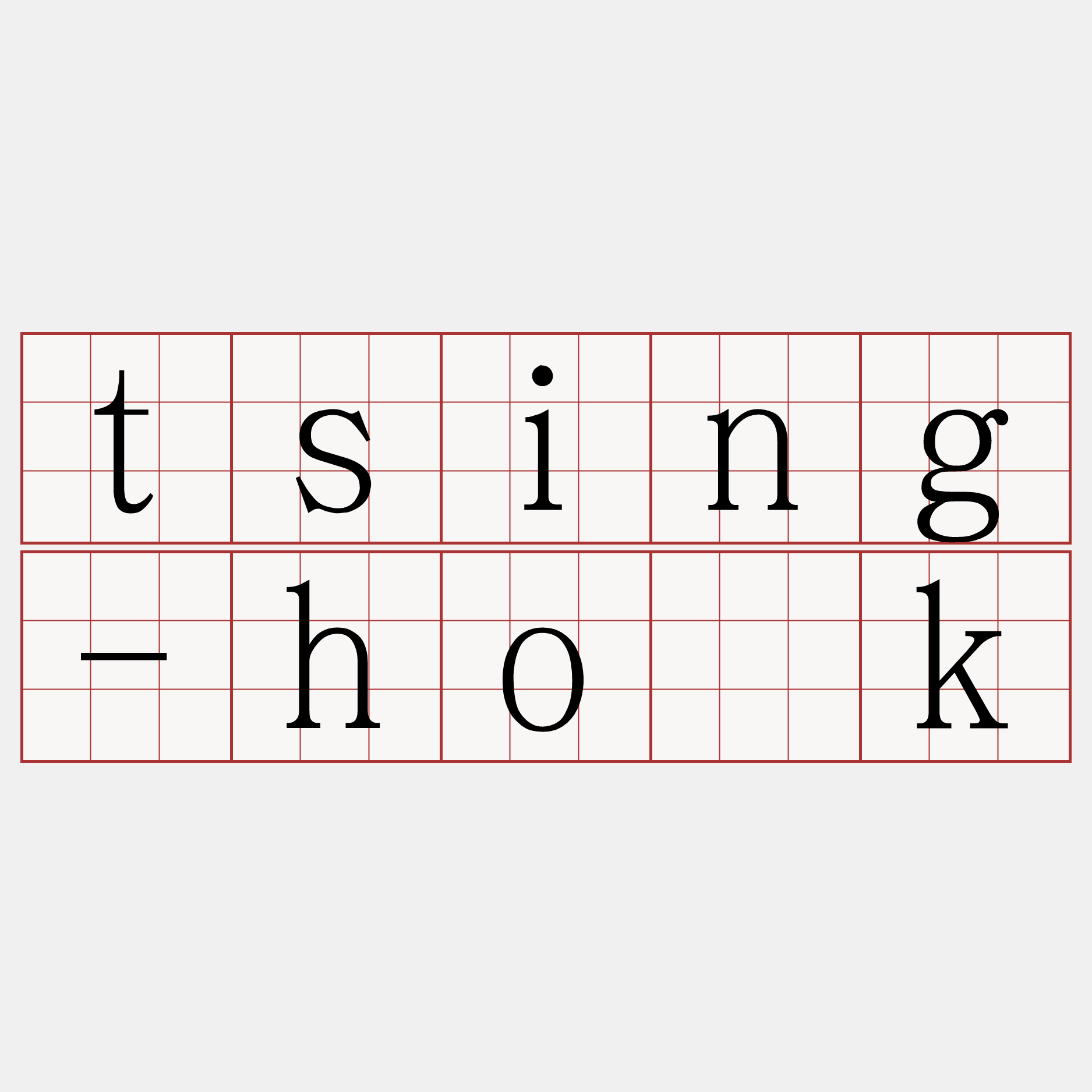 tsing-ho̍k