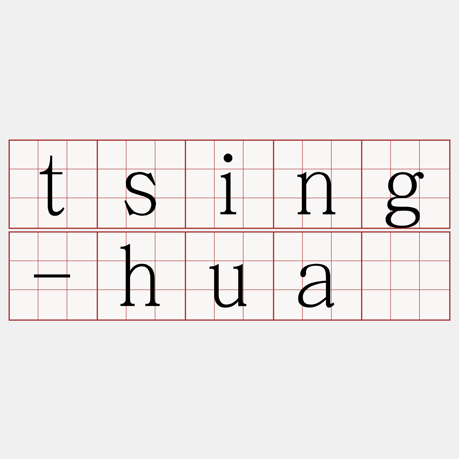 tsing-huâ