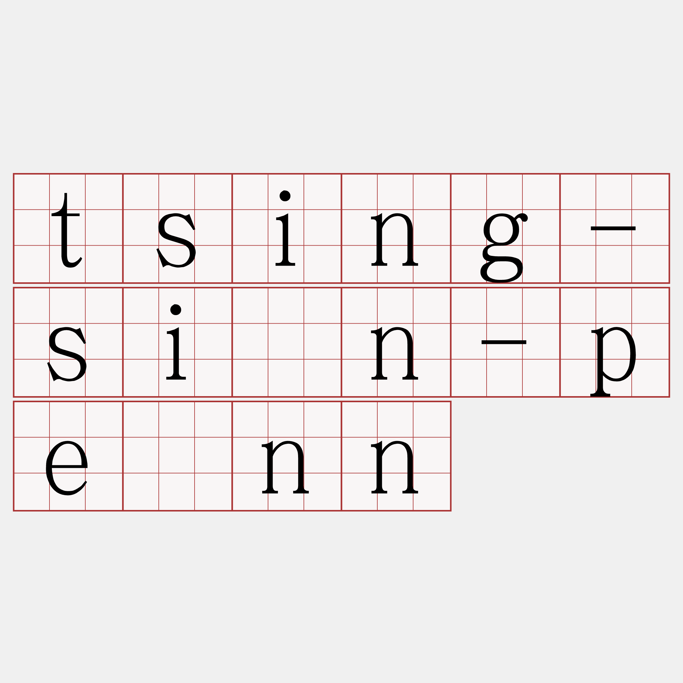 tsing-sîn-pēnn