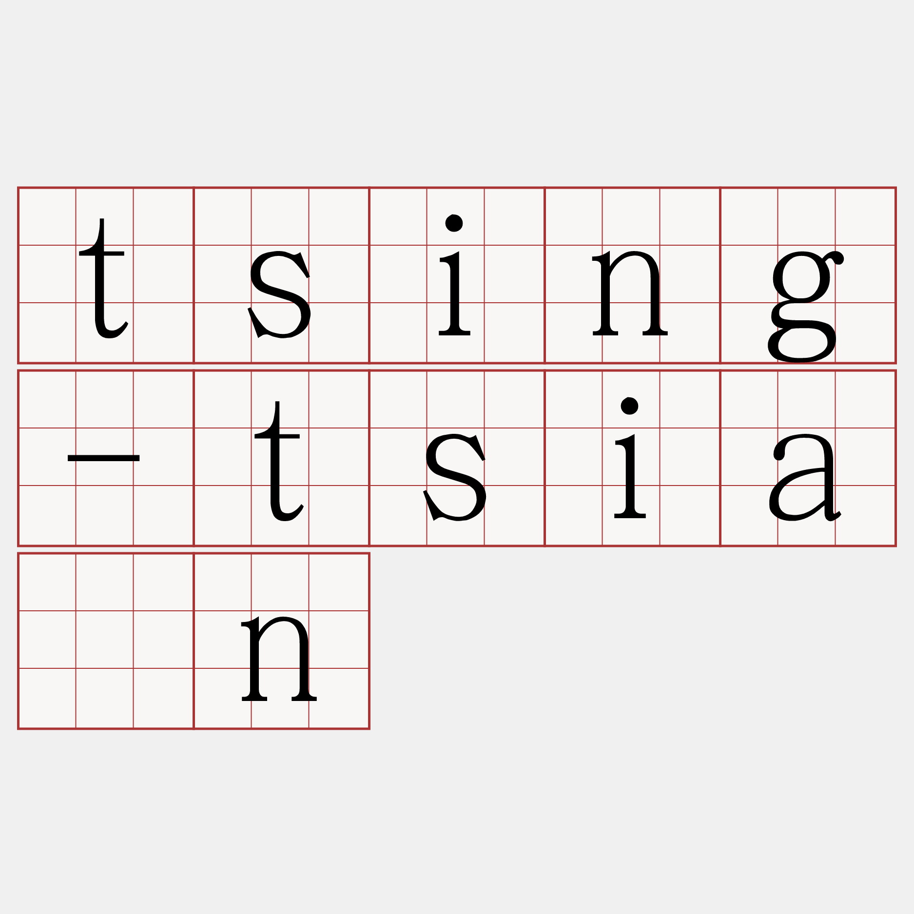 tsing-tsiàn