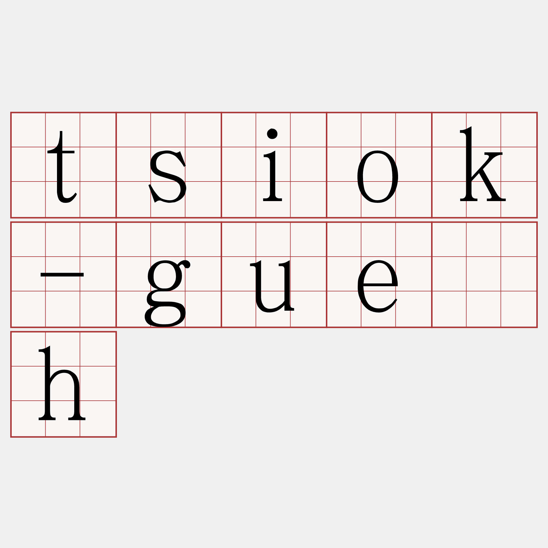 tsiok-gue̍h