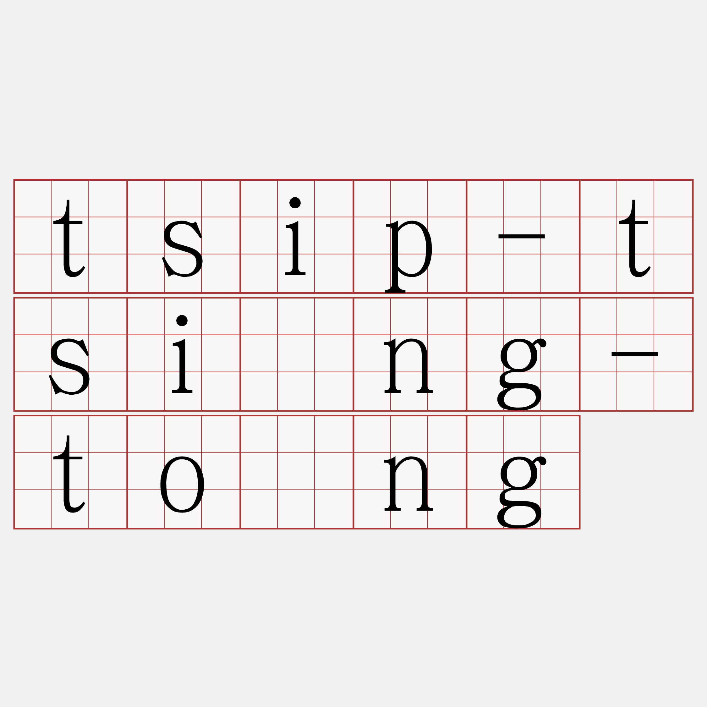 tsip-tsìng-tóng