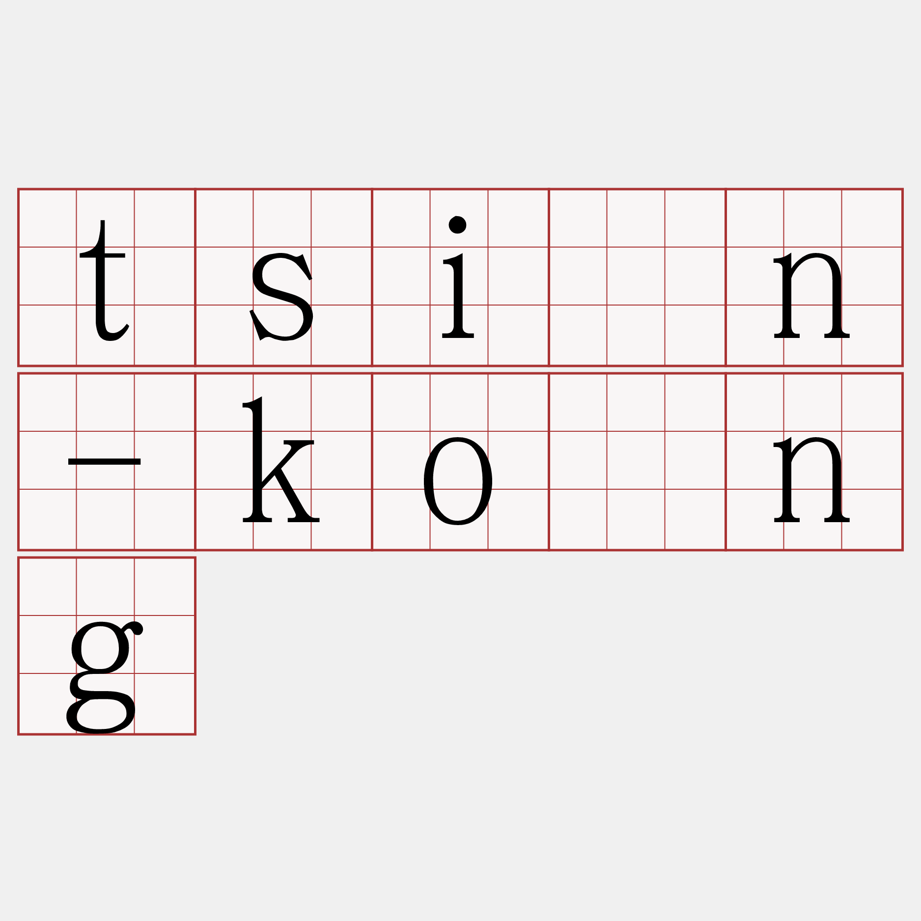 tsìn-kòng