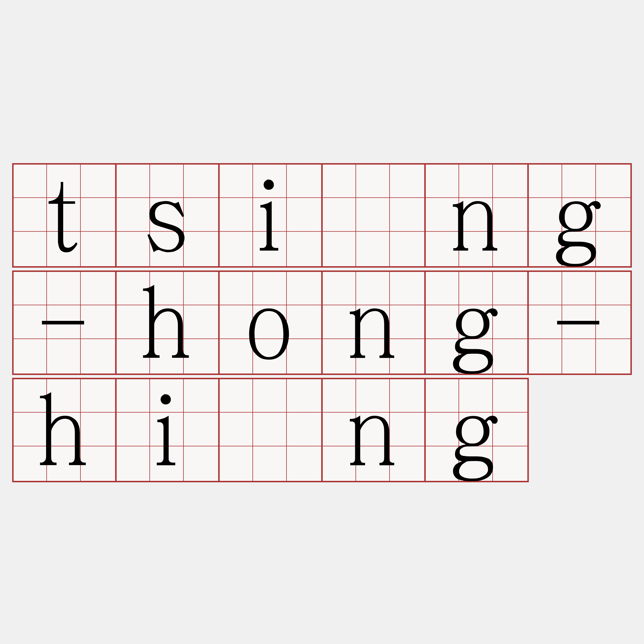tsìng-hong-hîng