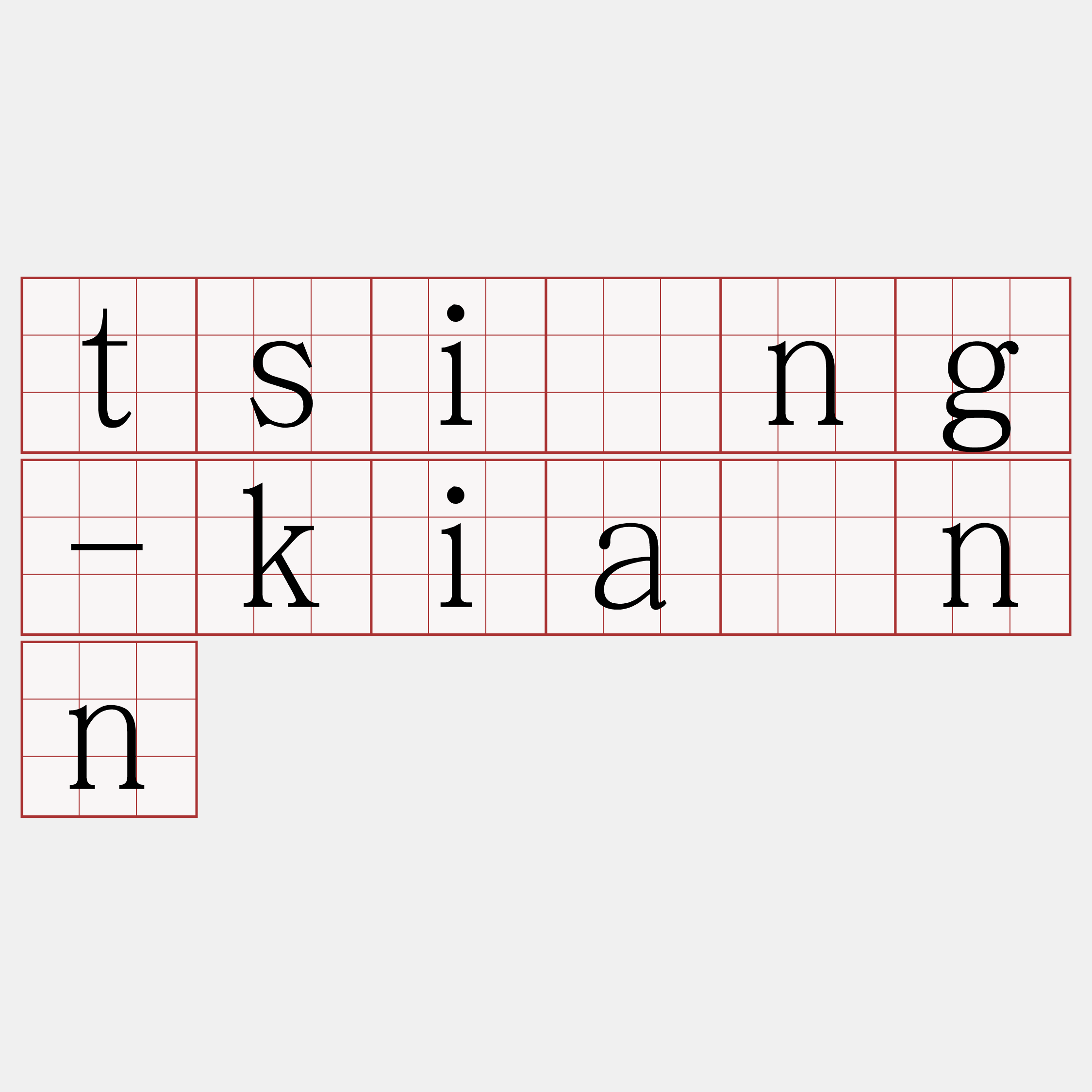 tsìng-kiānn