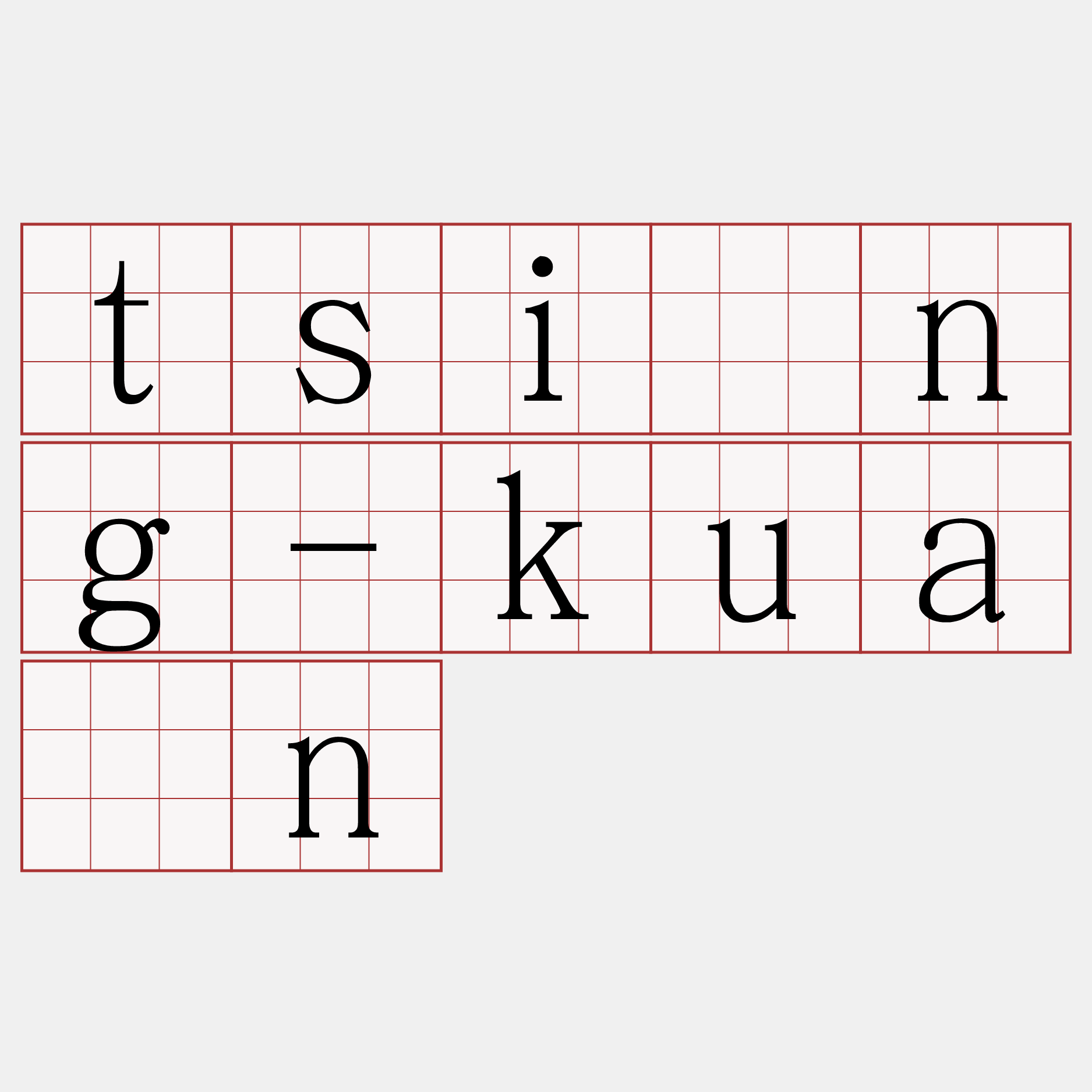 tsìng-kuàn