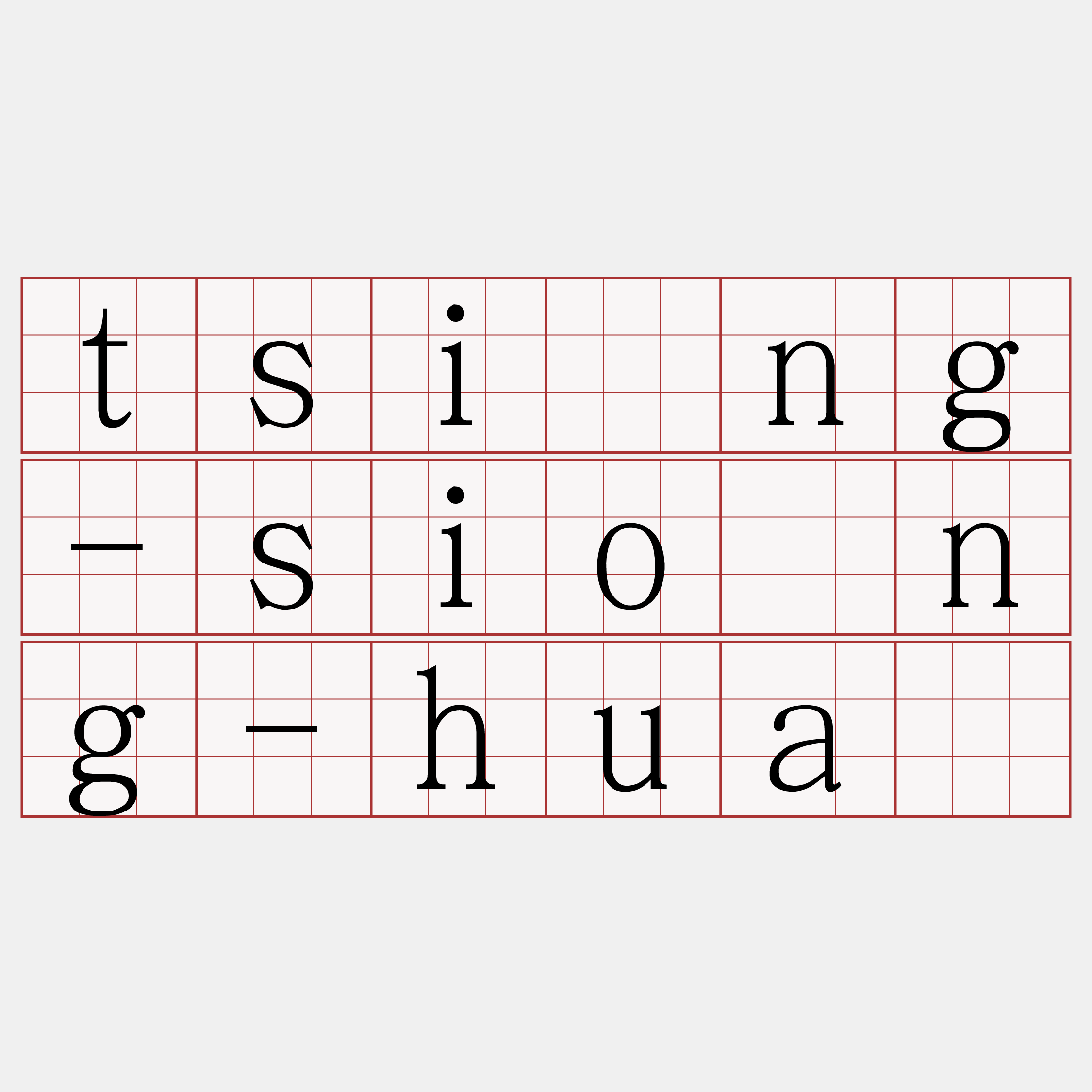 tsìng-siông-huà