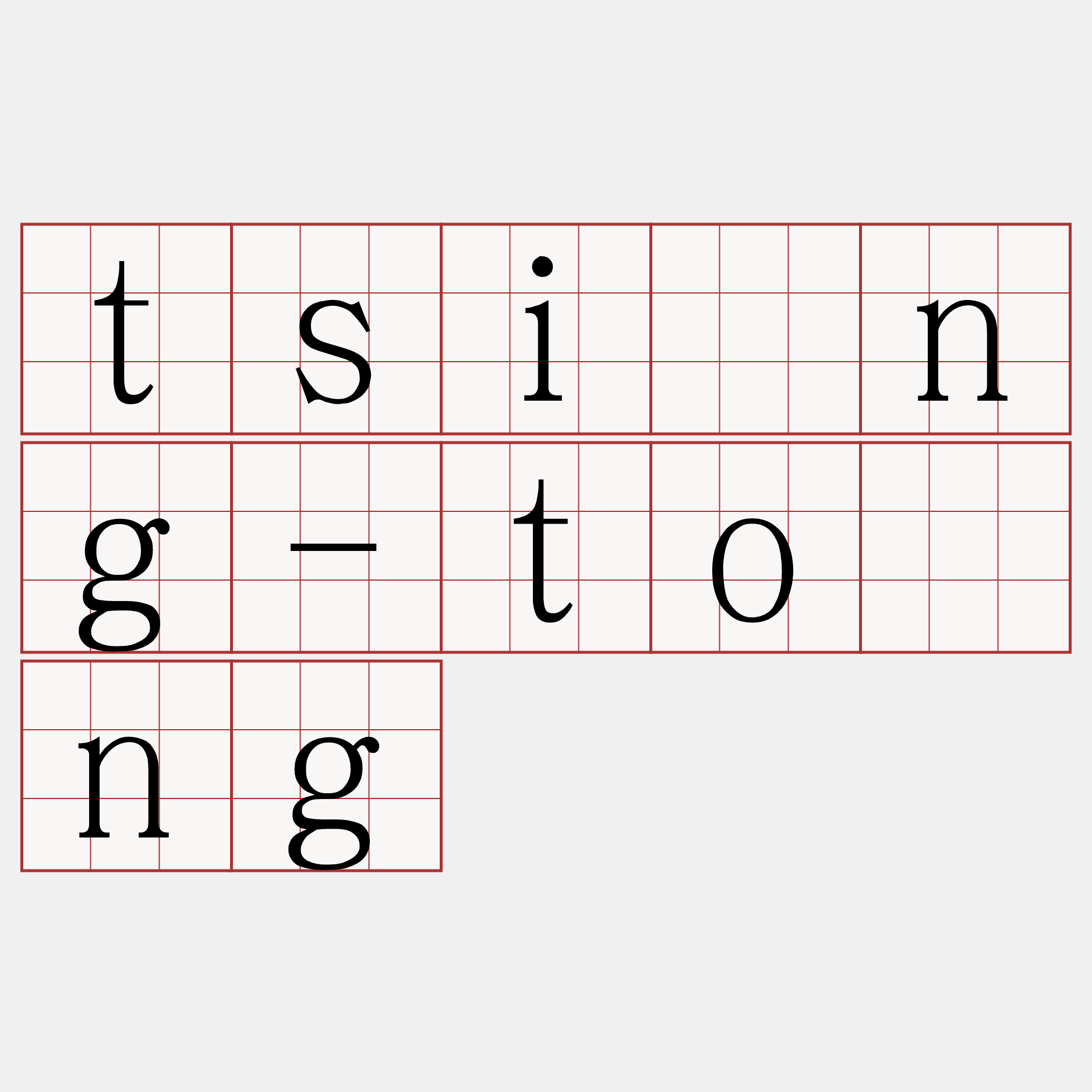 tsìng-tóng
