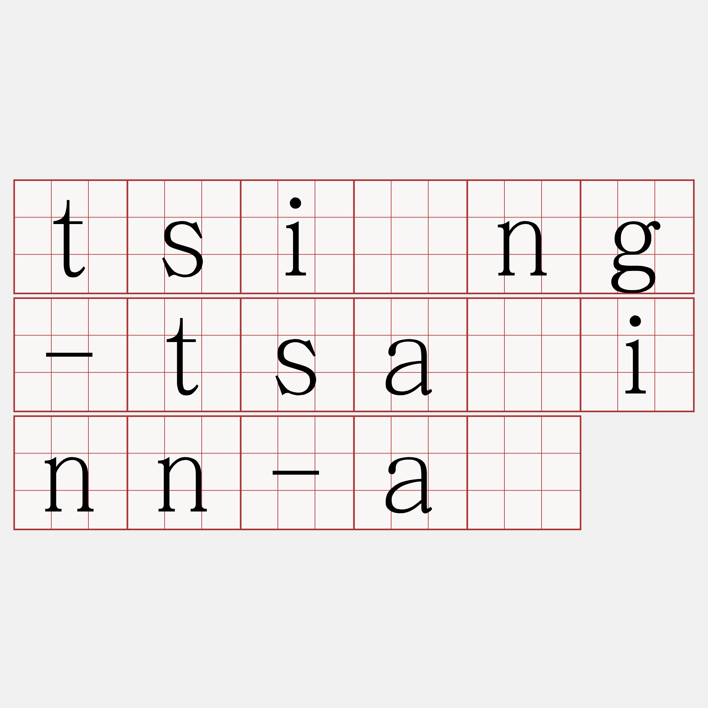 tsíng-tsáinn-á