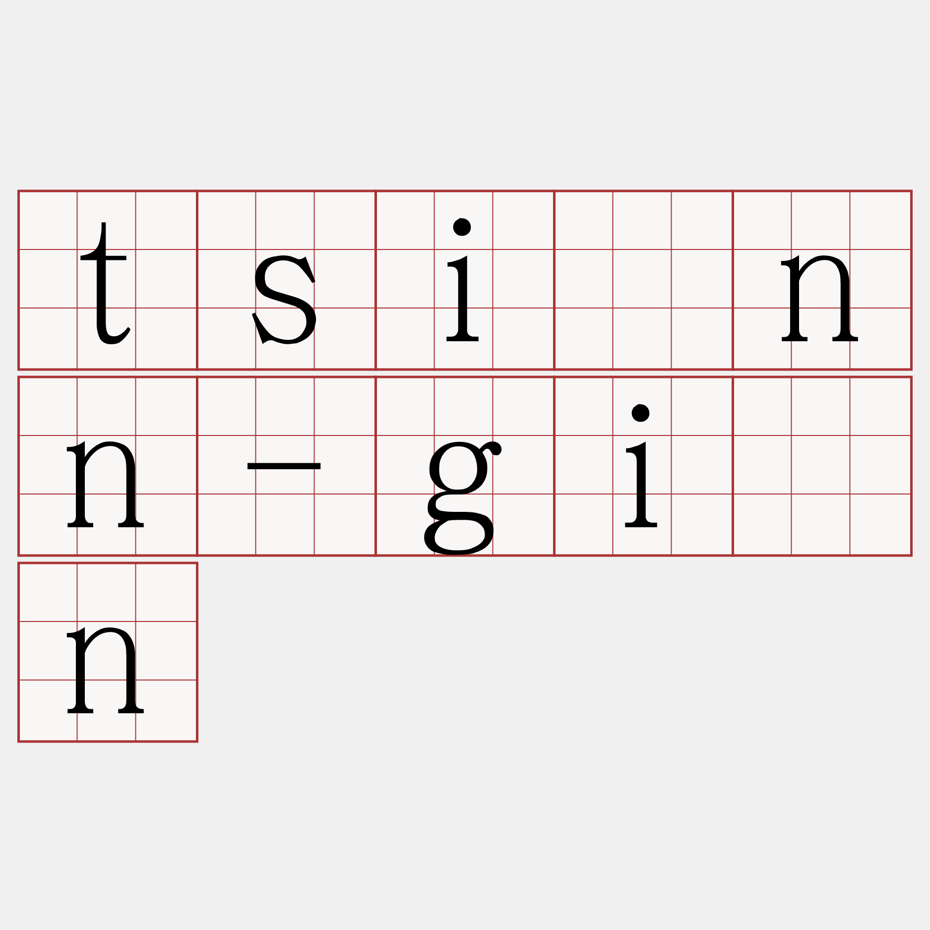 tsînn-gîn