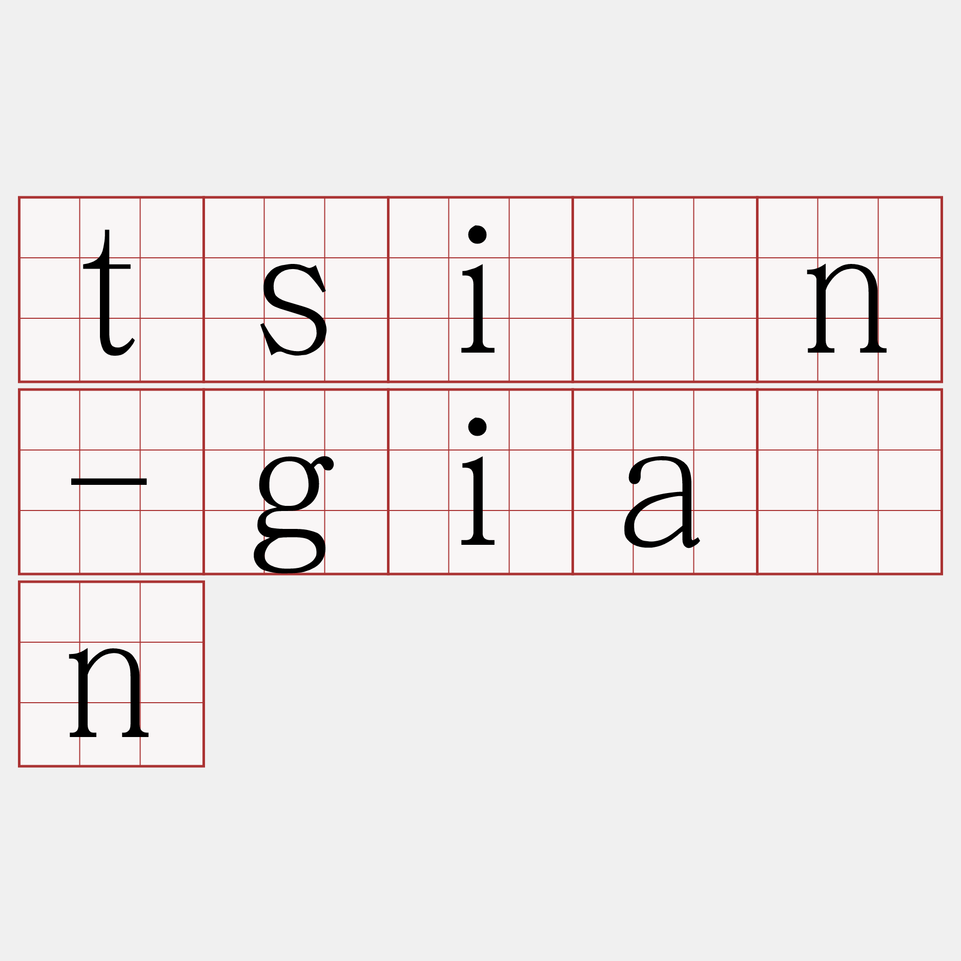 tsīn-giân