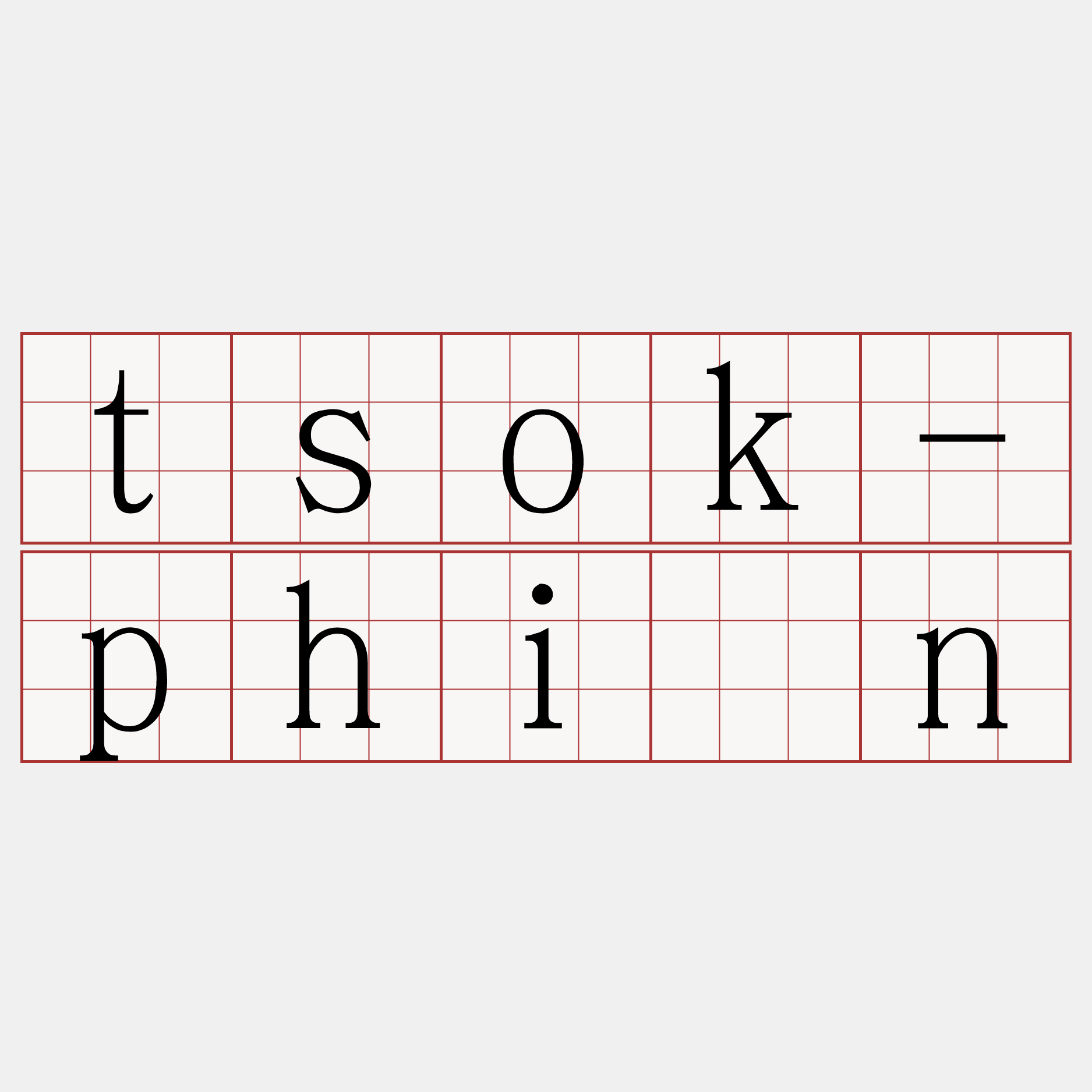 tsok-phín