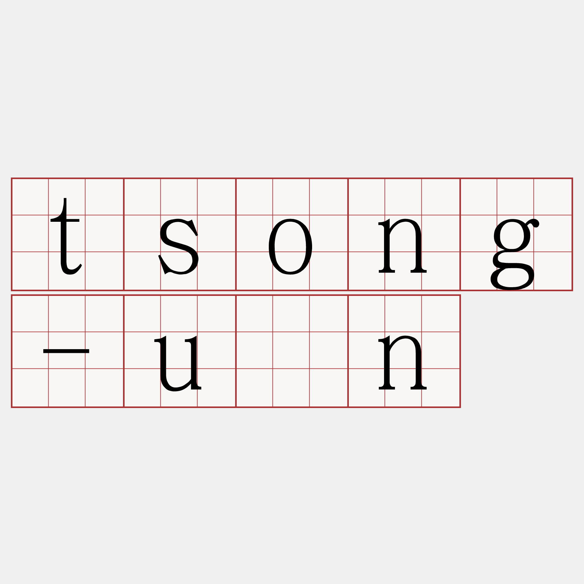 tsong-ūn