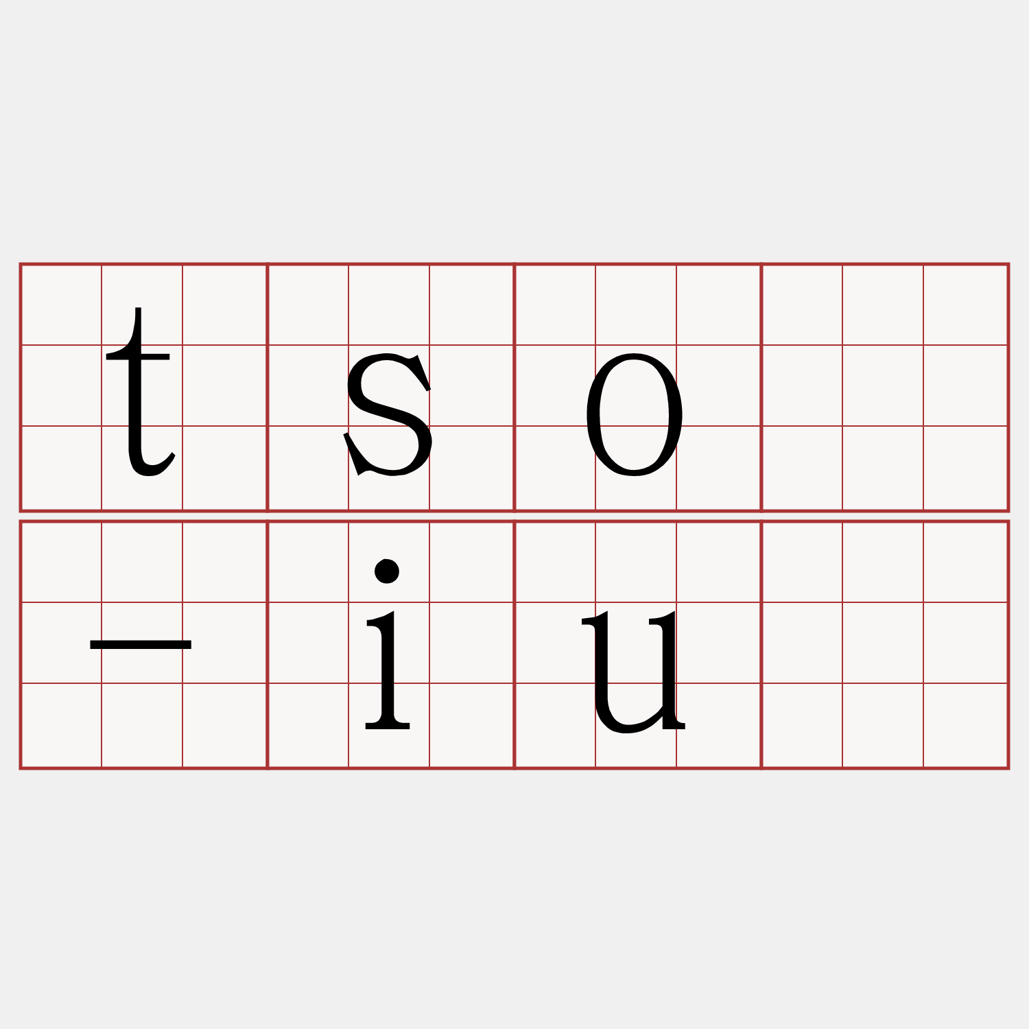 tsó-iū