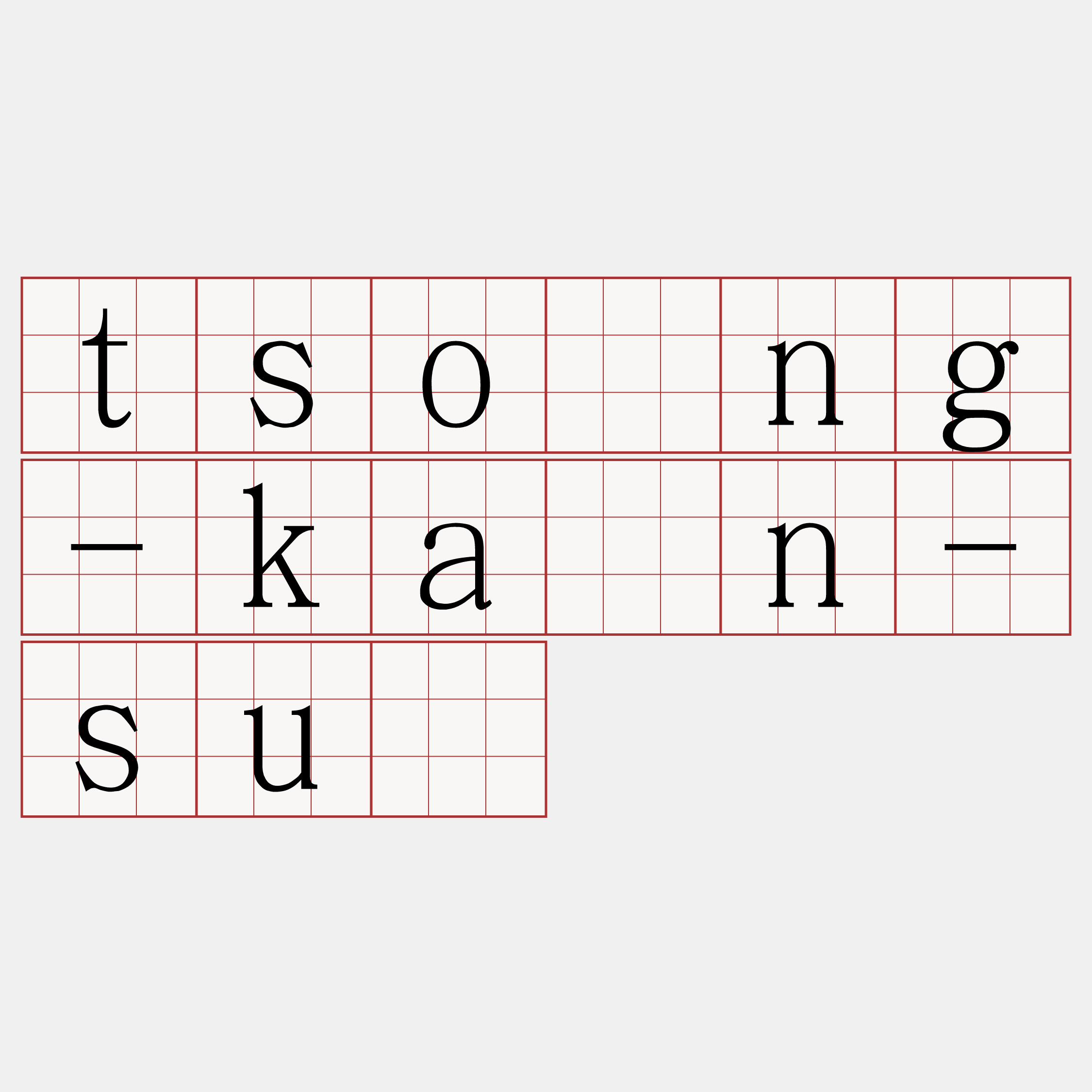 tsóng-kàn-sū
