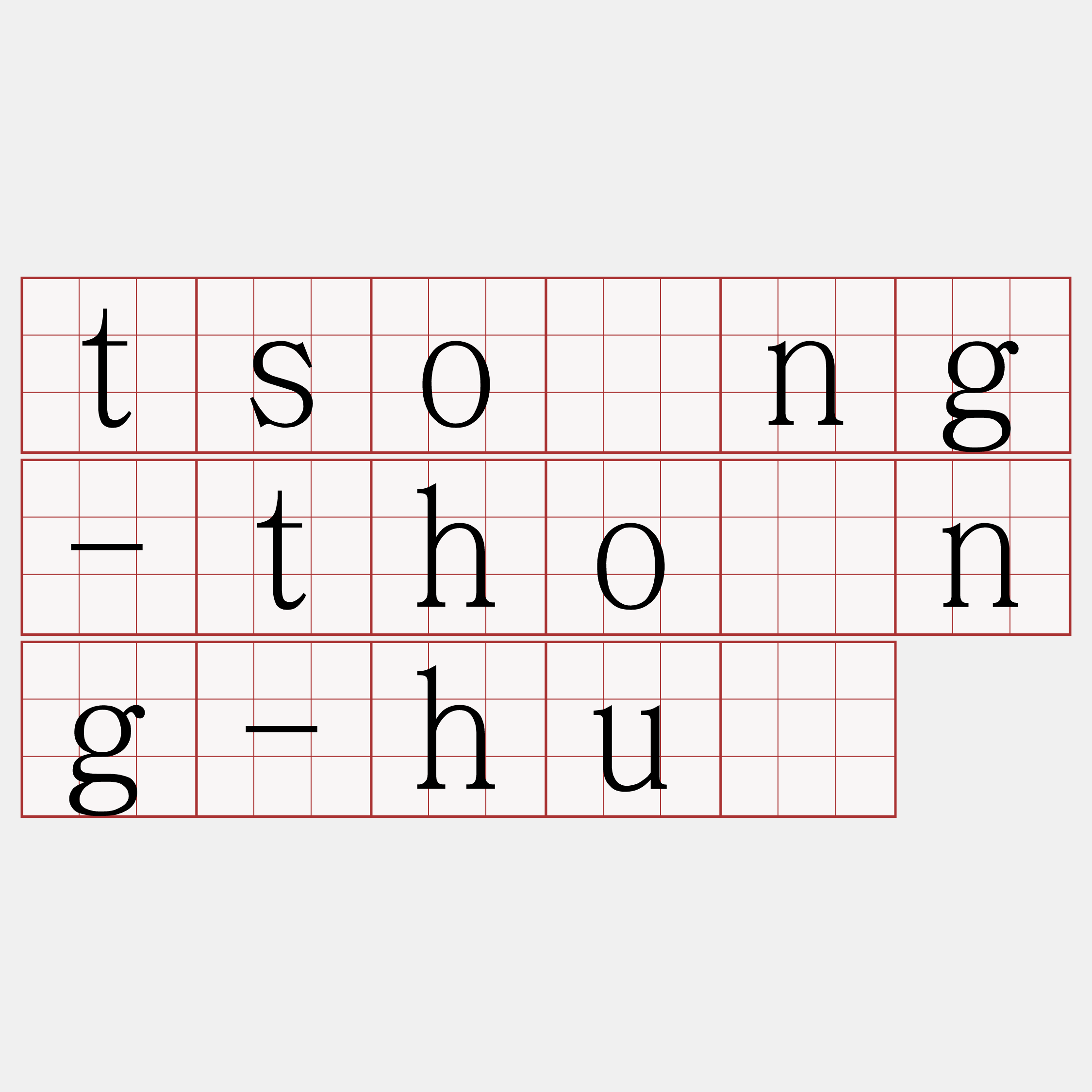 tsóng-thóng-hú
