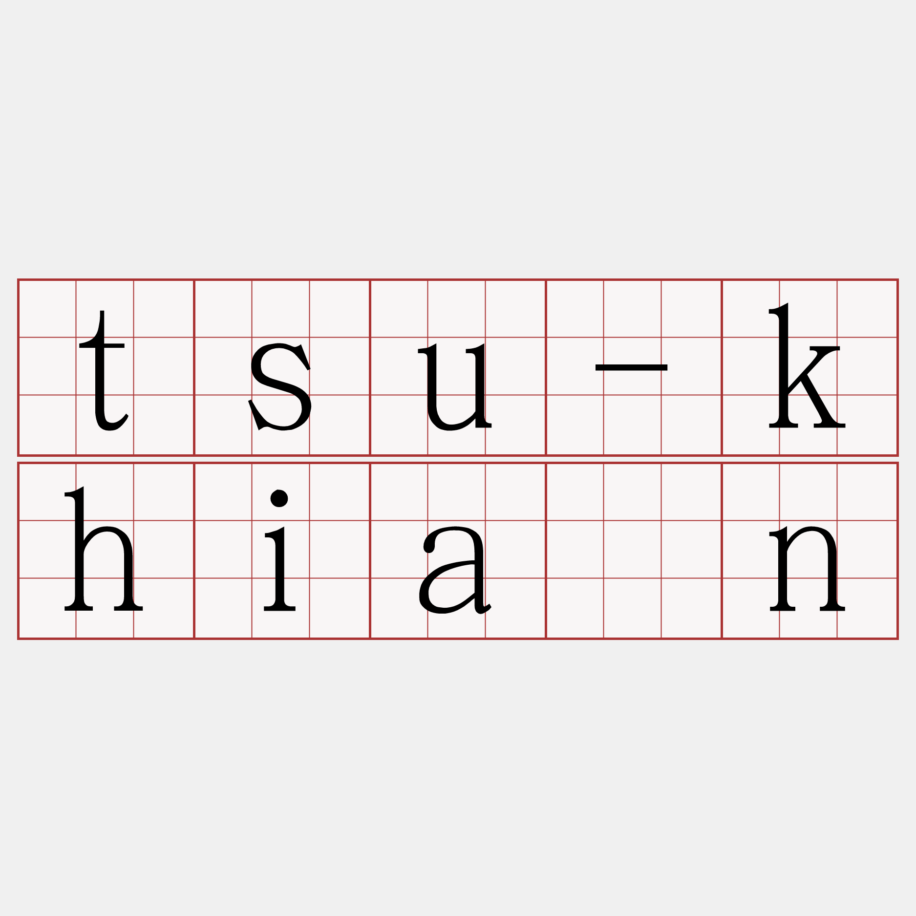 tsu-khián