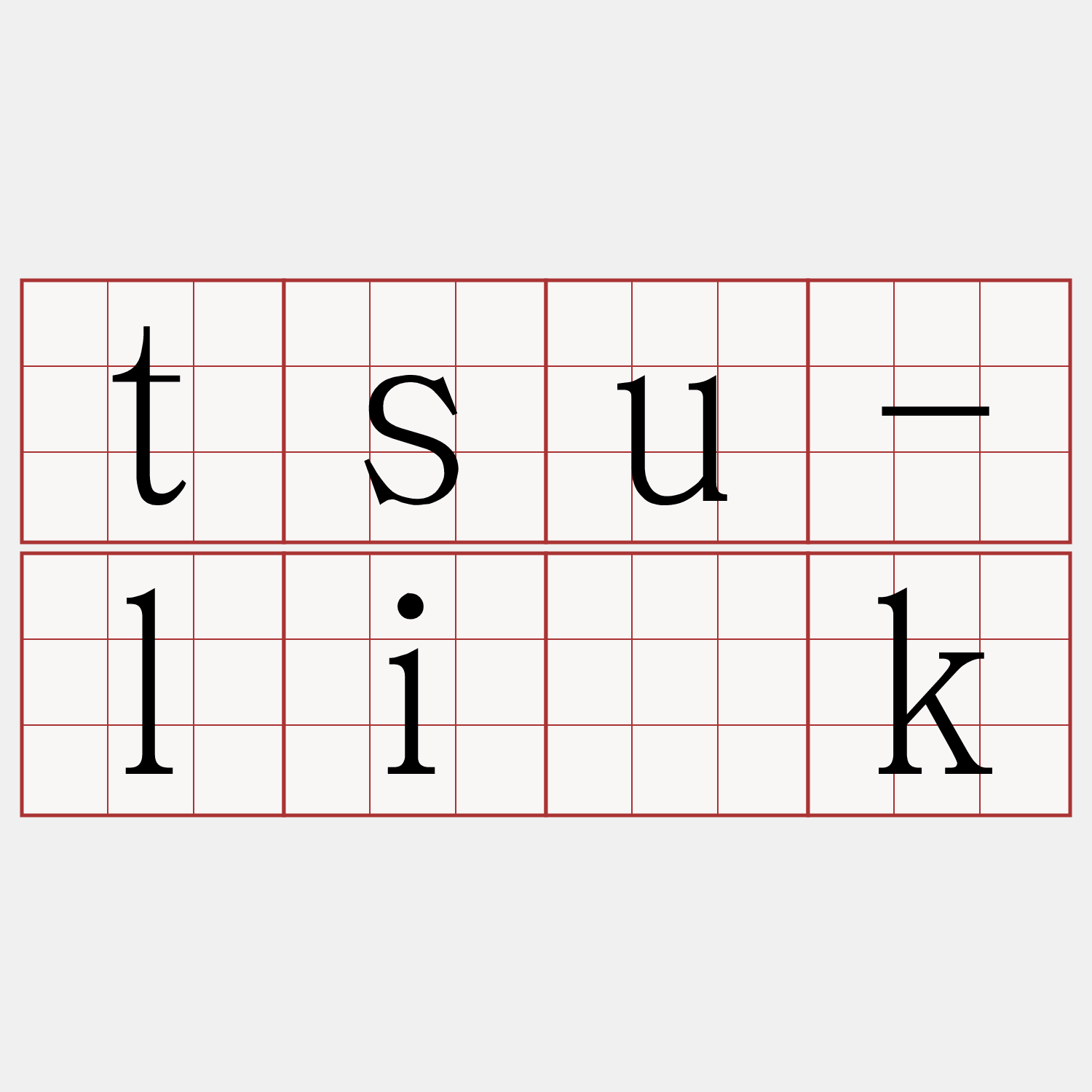 tsu-li̍k