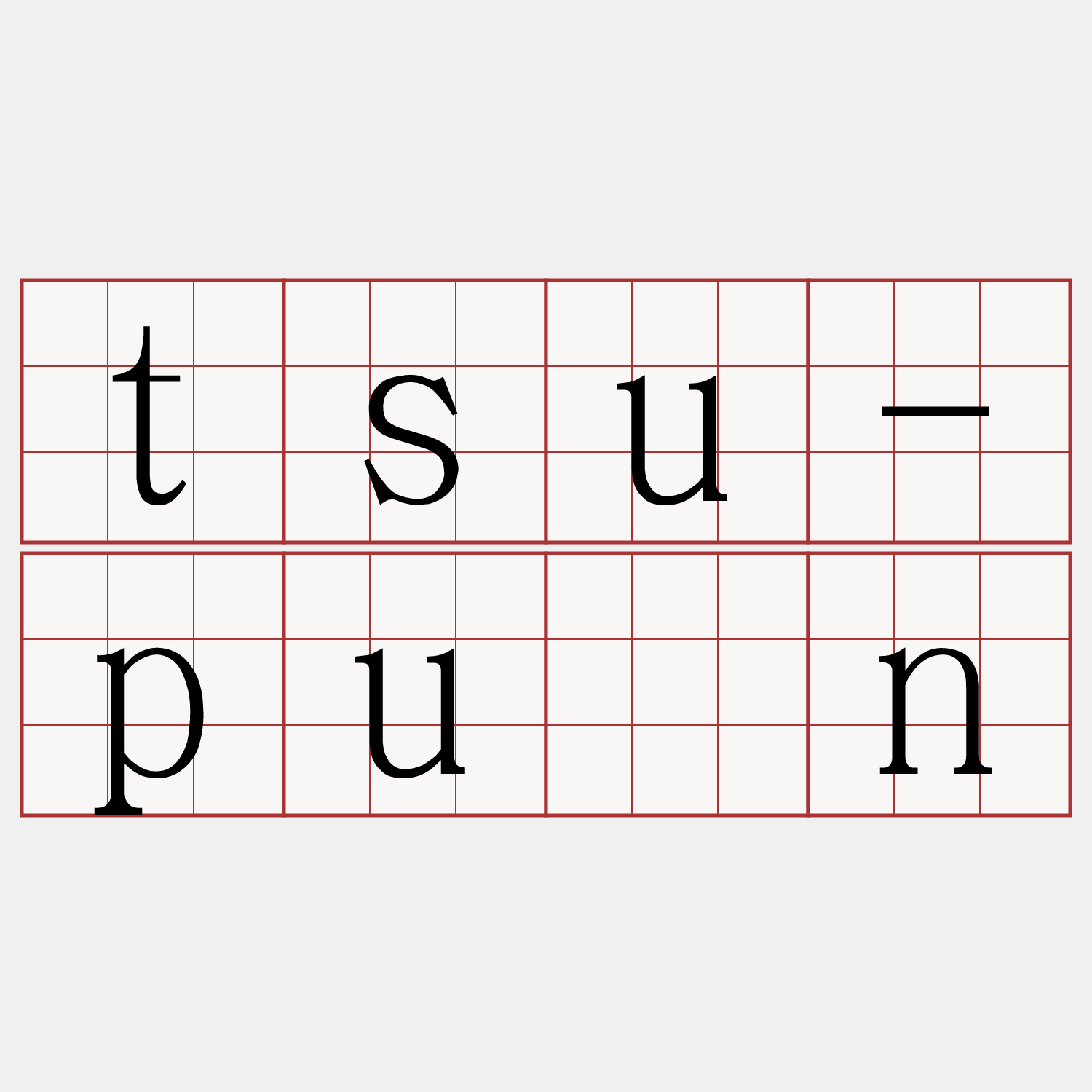 tsu-pún