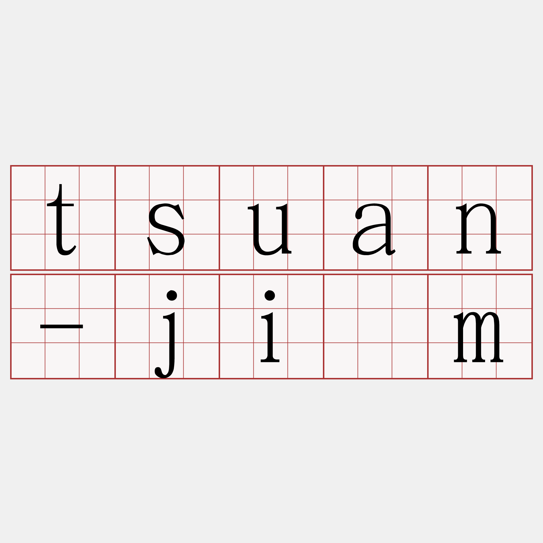 tsuan-jīm