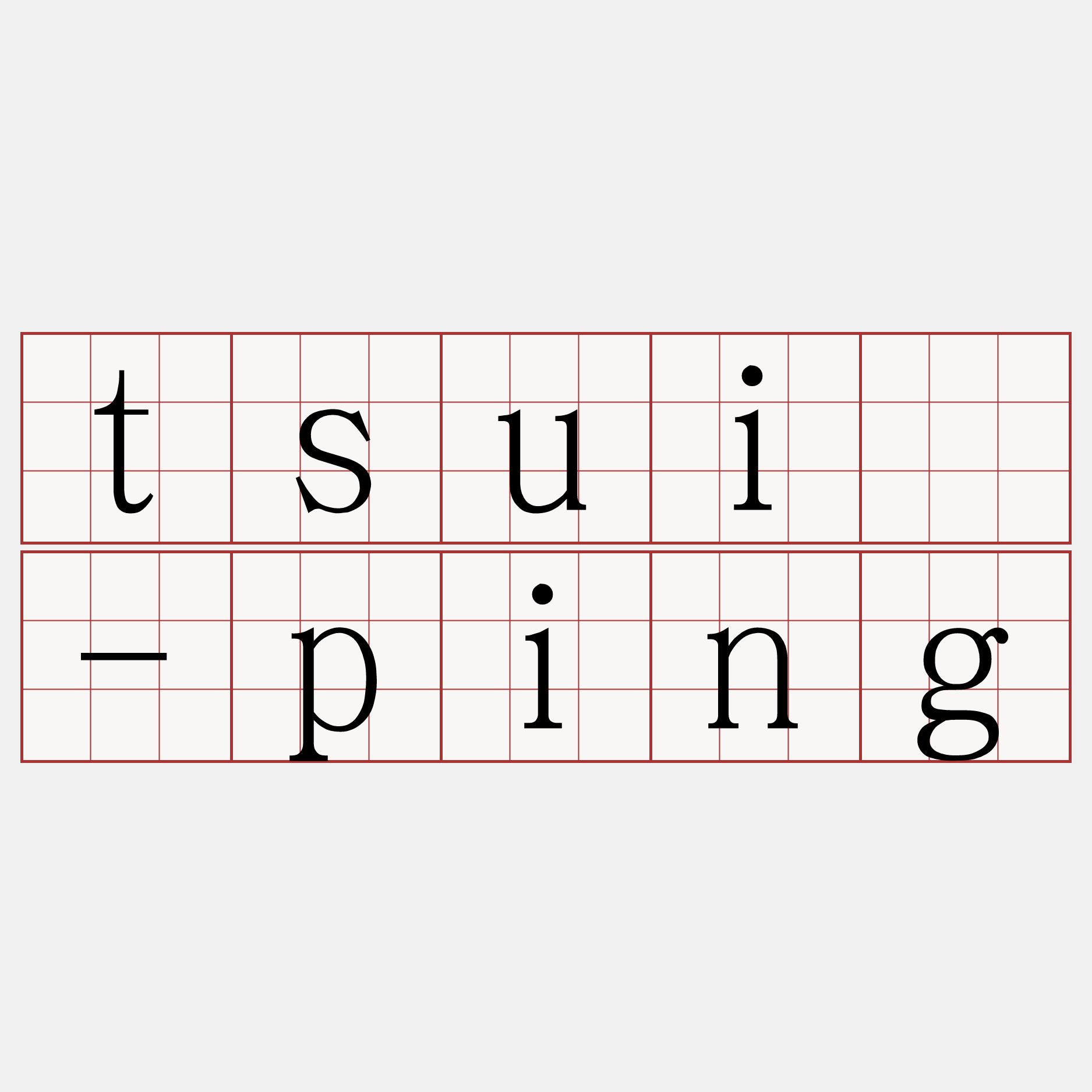tsuí-ping