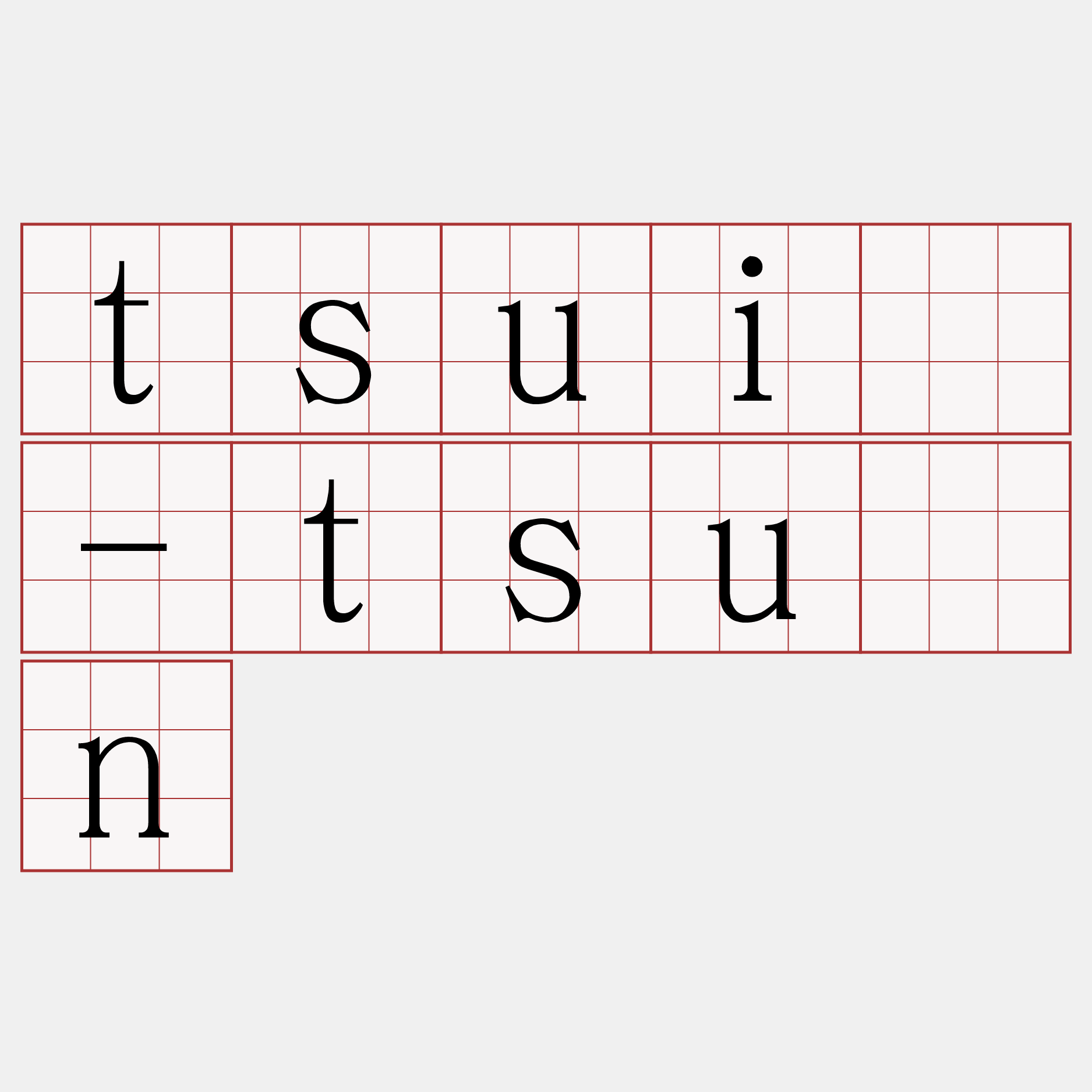 tsuí-tsún