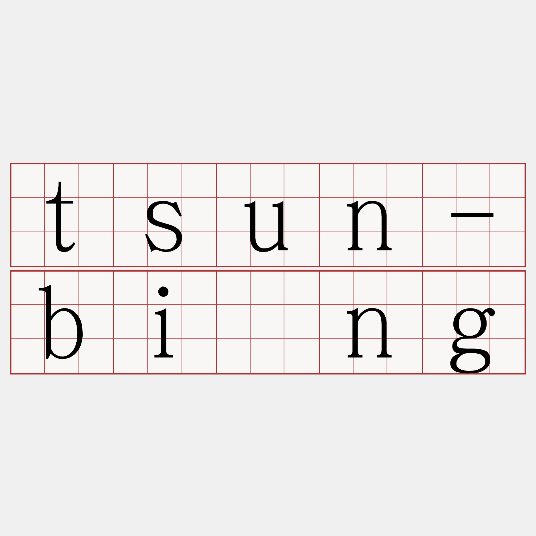 tsun-bīng