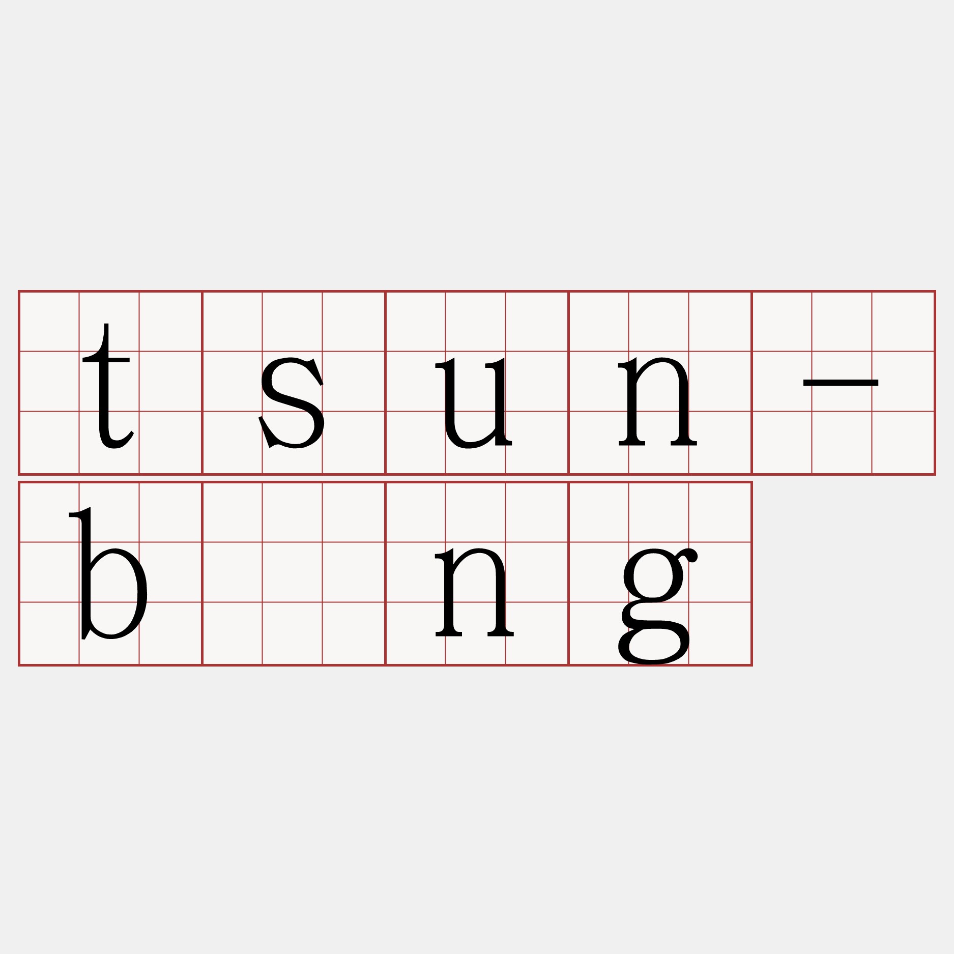 tsun-bīng
