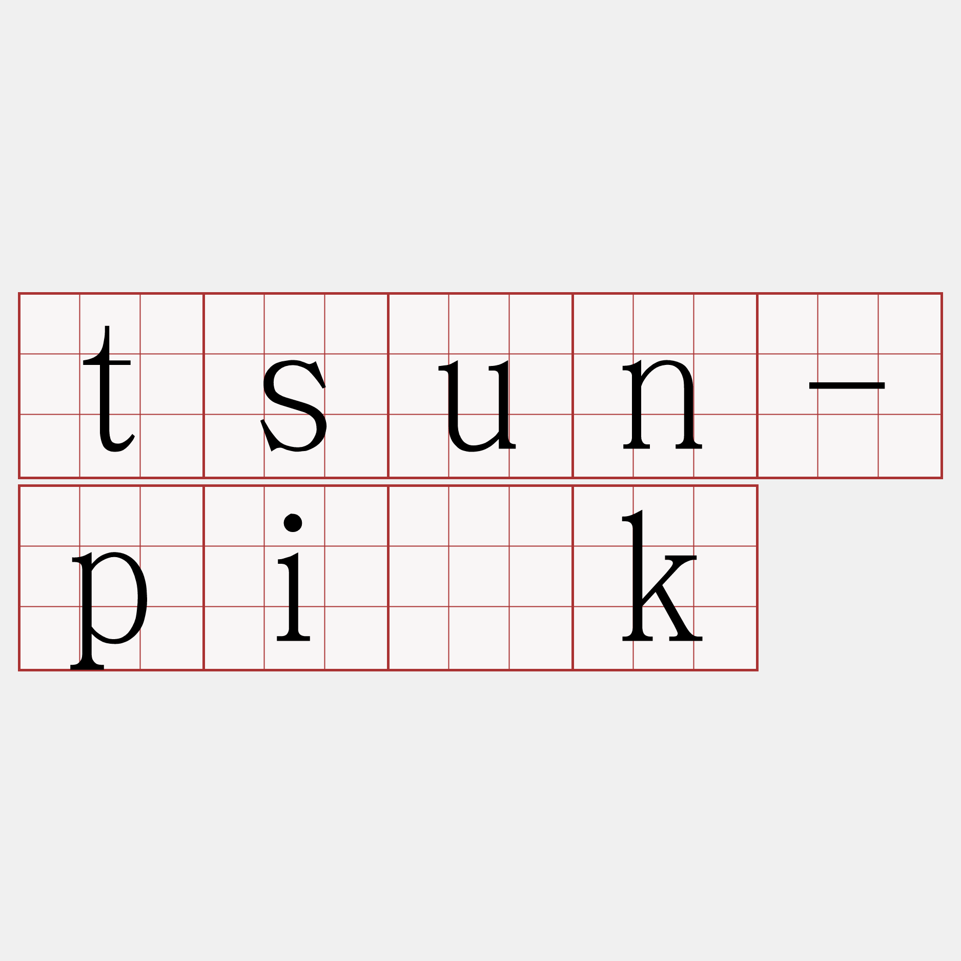 tsun-pi̍k