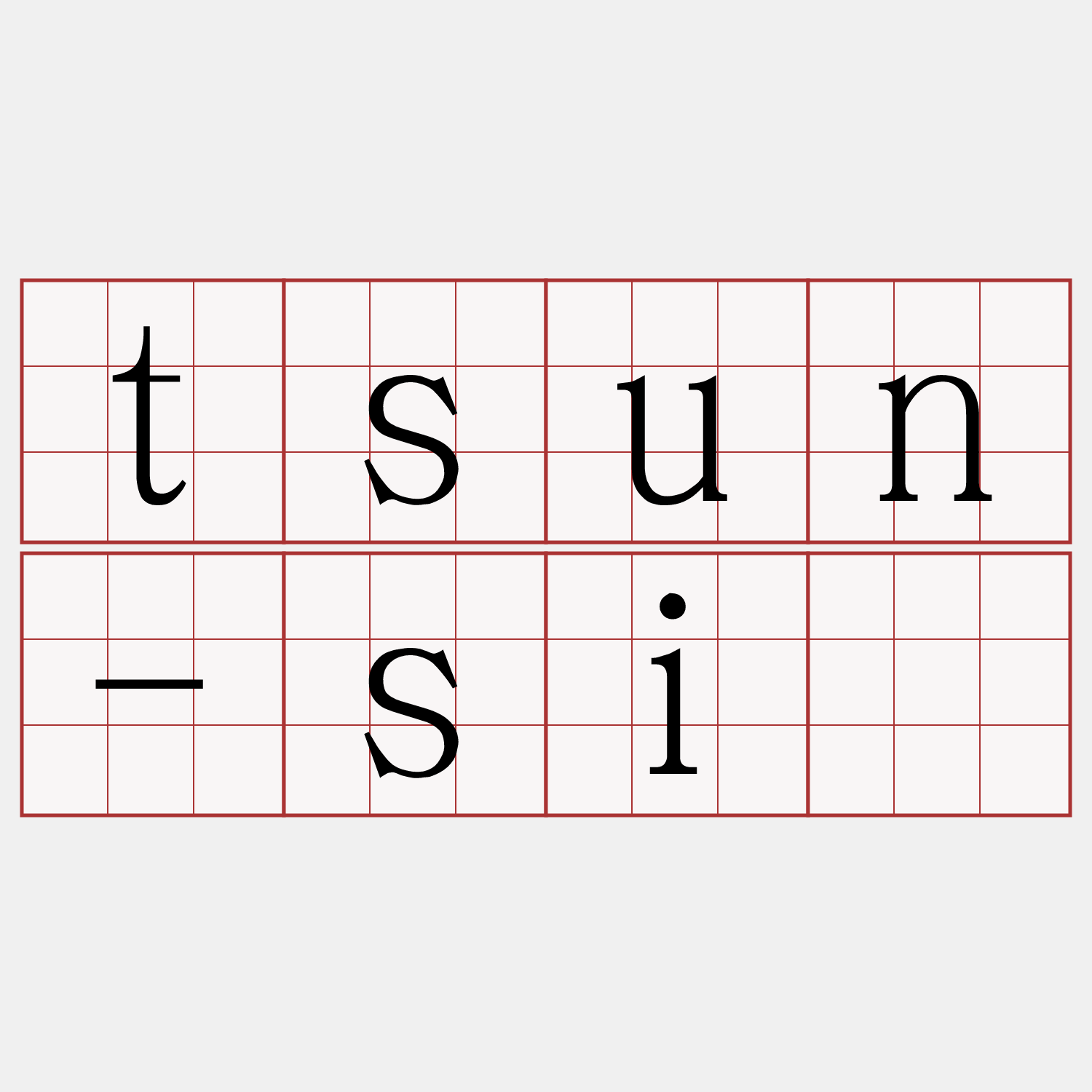 tsun-siú