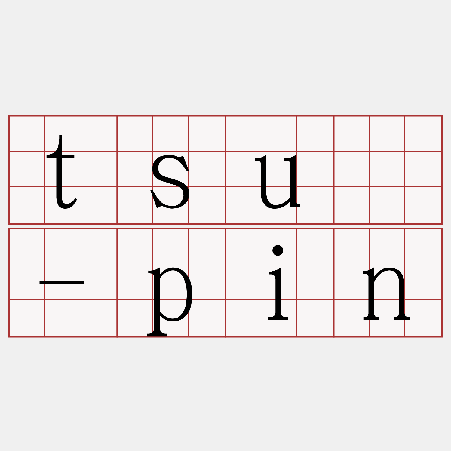 tsú-pin
