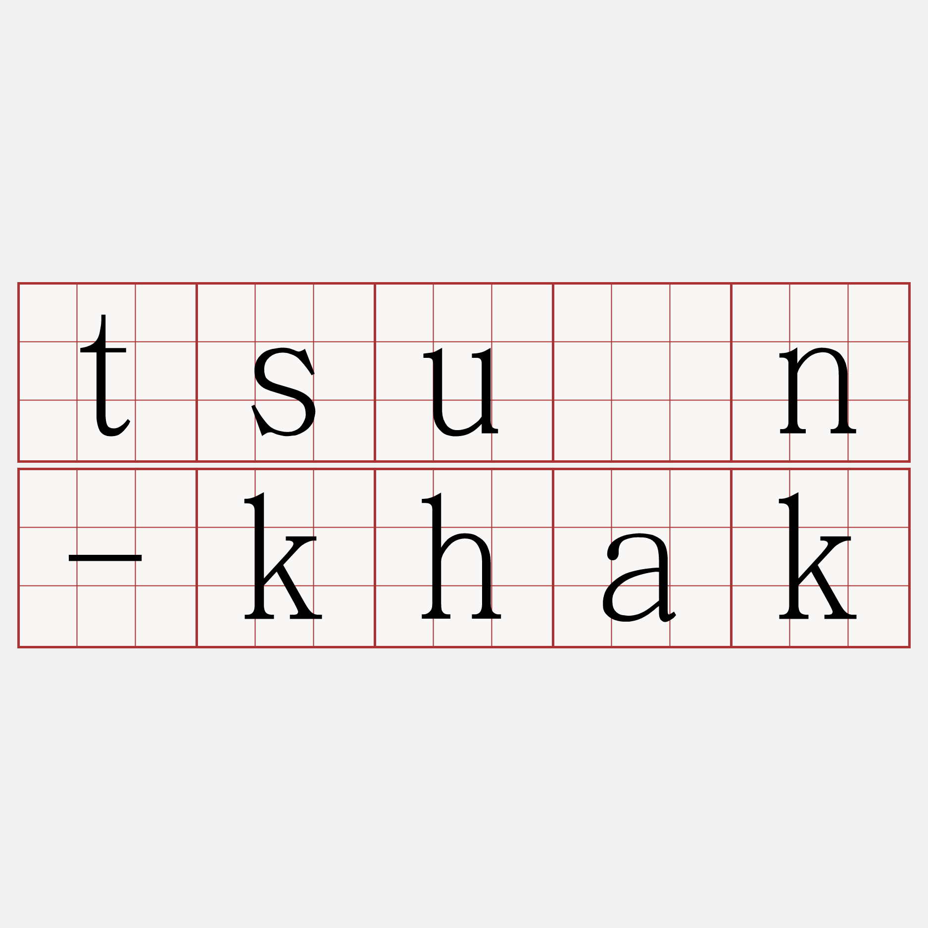 tsún-khak